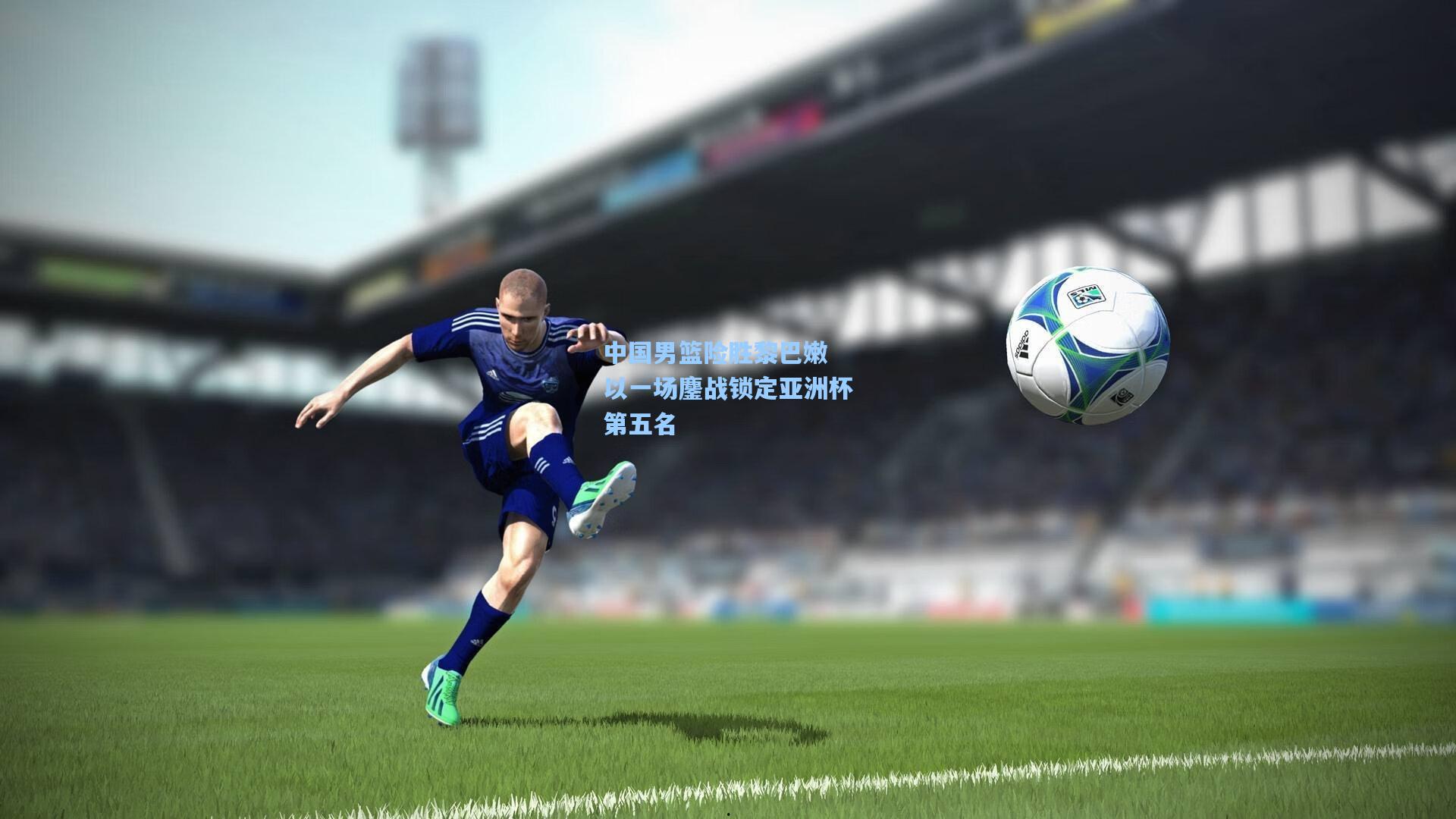 中国男篮险胜黎巴嫩 以一场鏖战锁定亚洲杯第五名