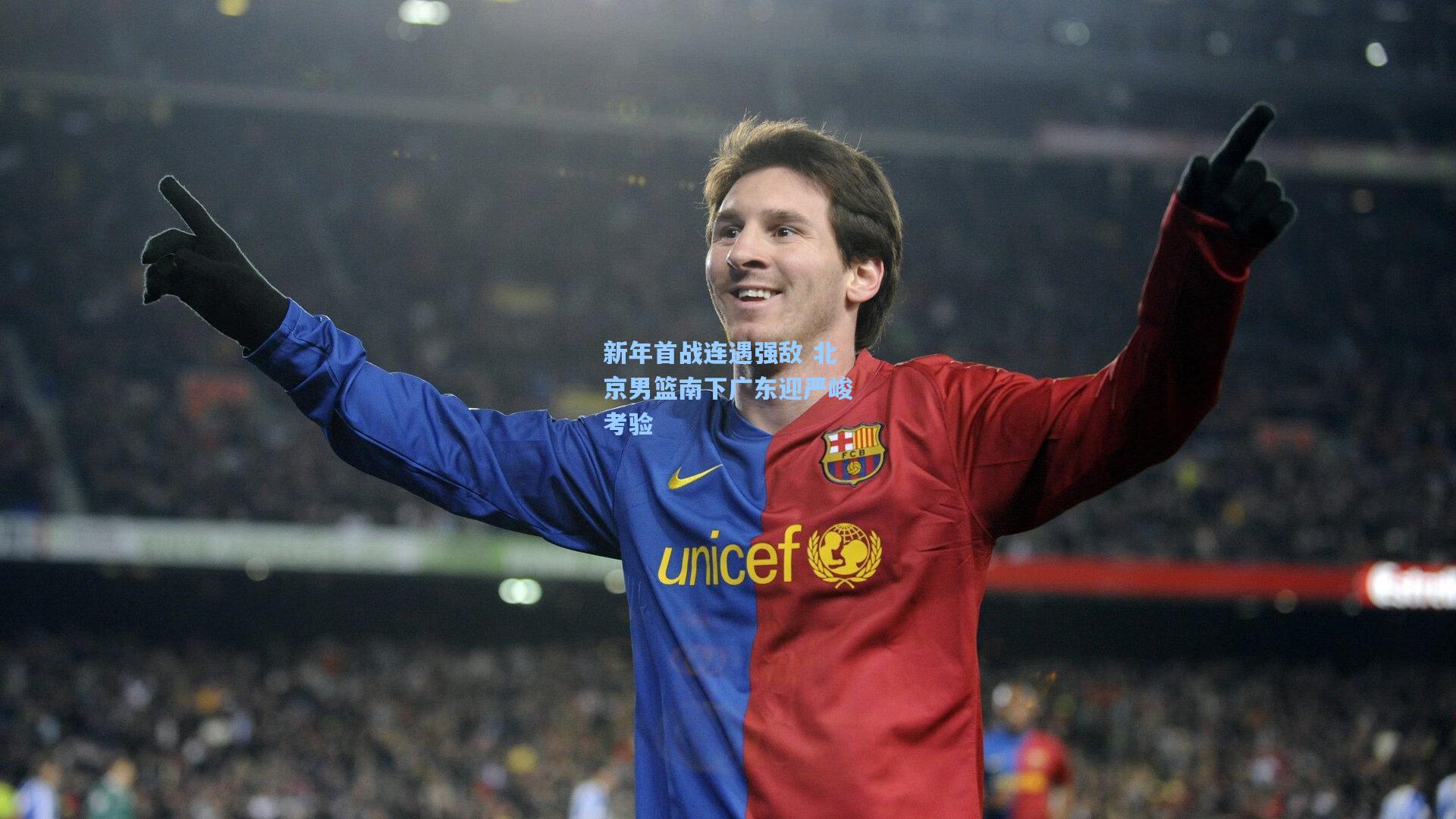 新年首战连遇强敌 北京男篮南下广东迎严峻考验