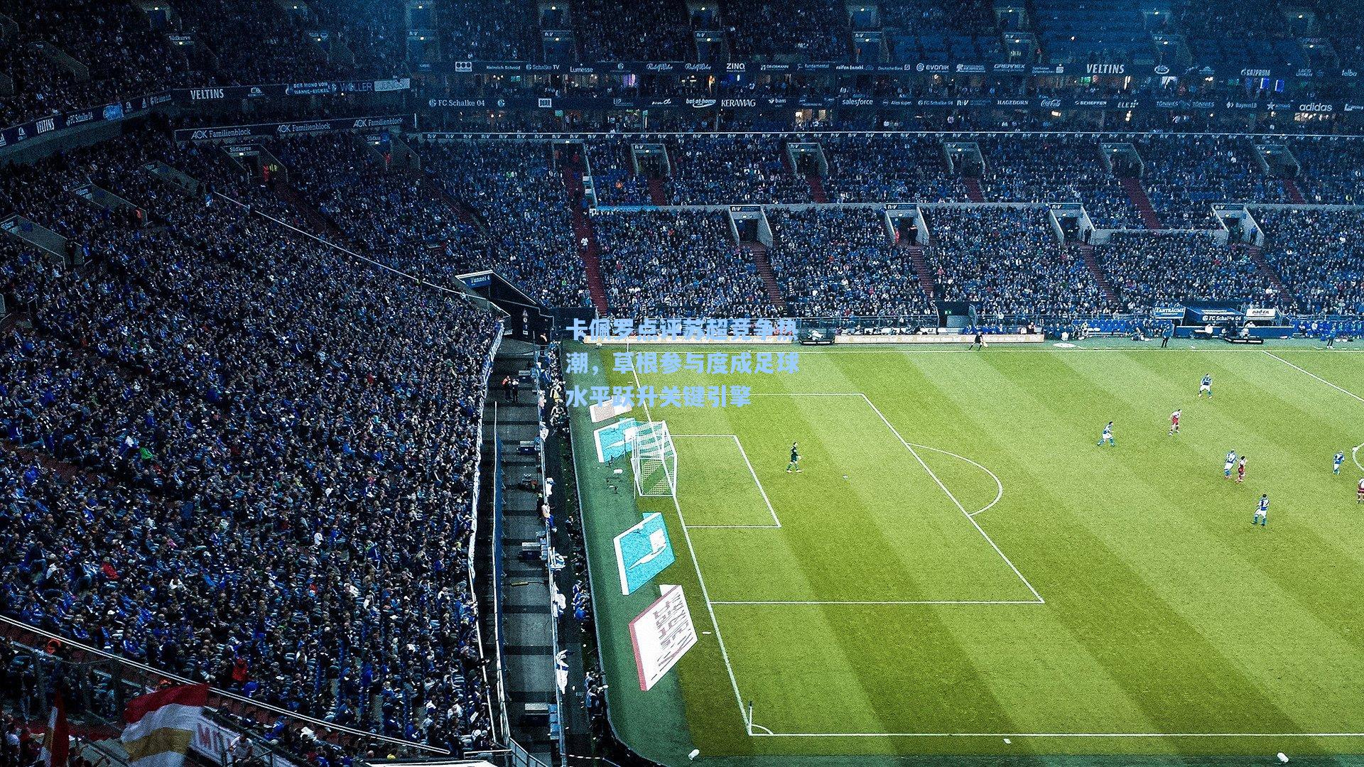 卡佩罗点评苏超竞争热潮，草根参与度成足球水平跃升关键引擎