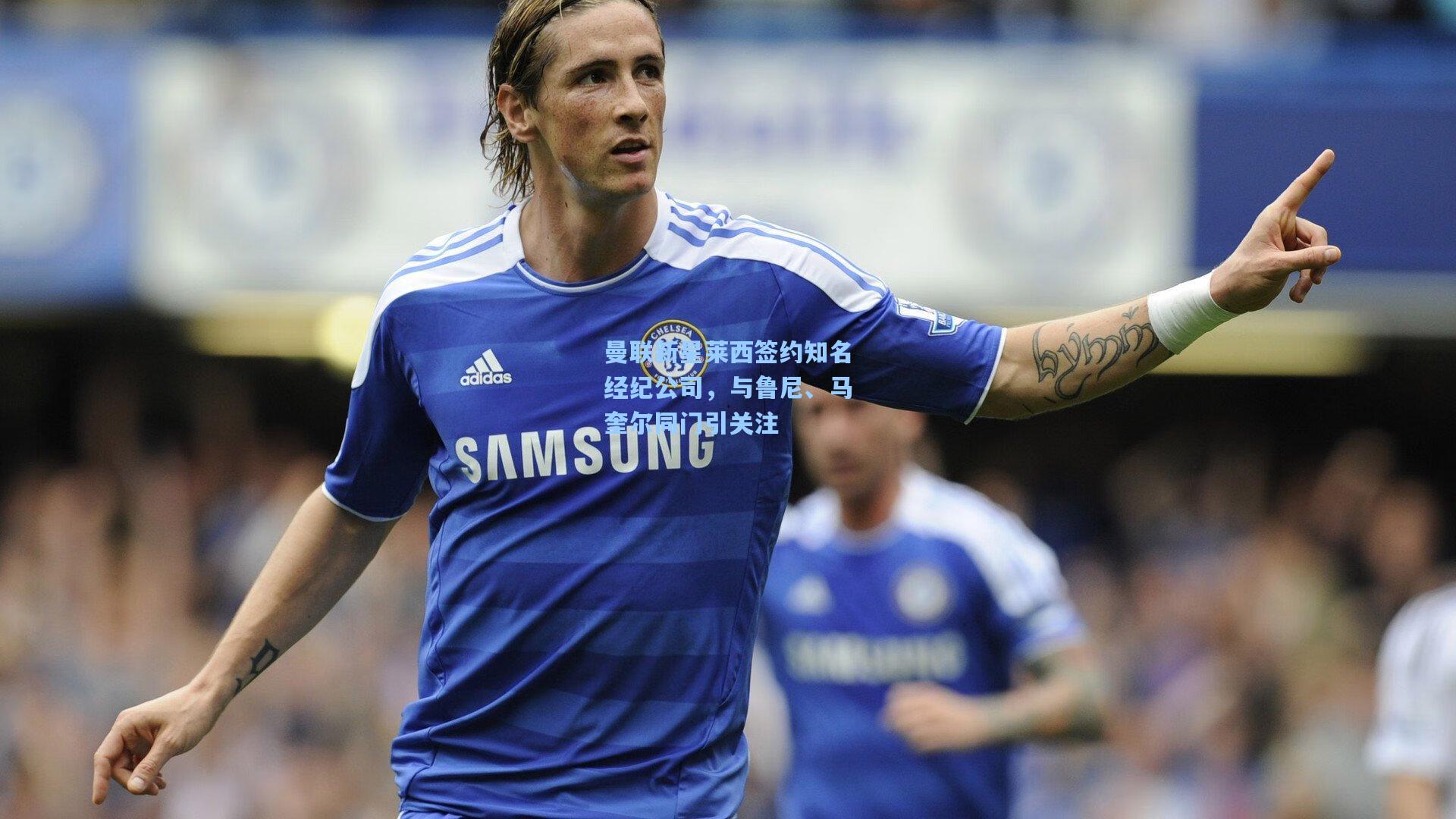 曼联新星莱西签约知名经纪公司，与鲁尼、马奎尔同门引关注