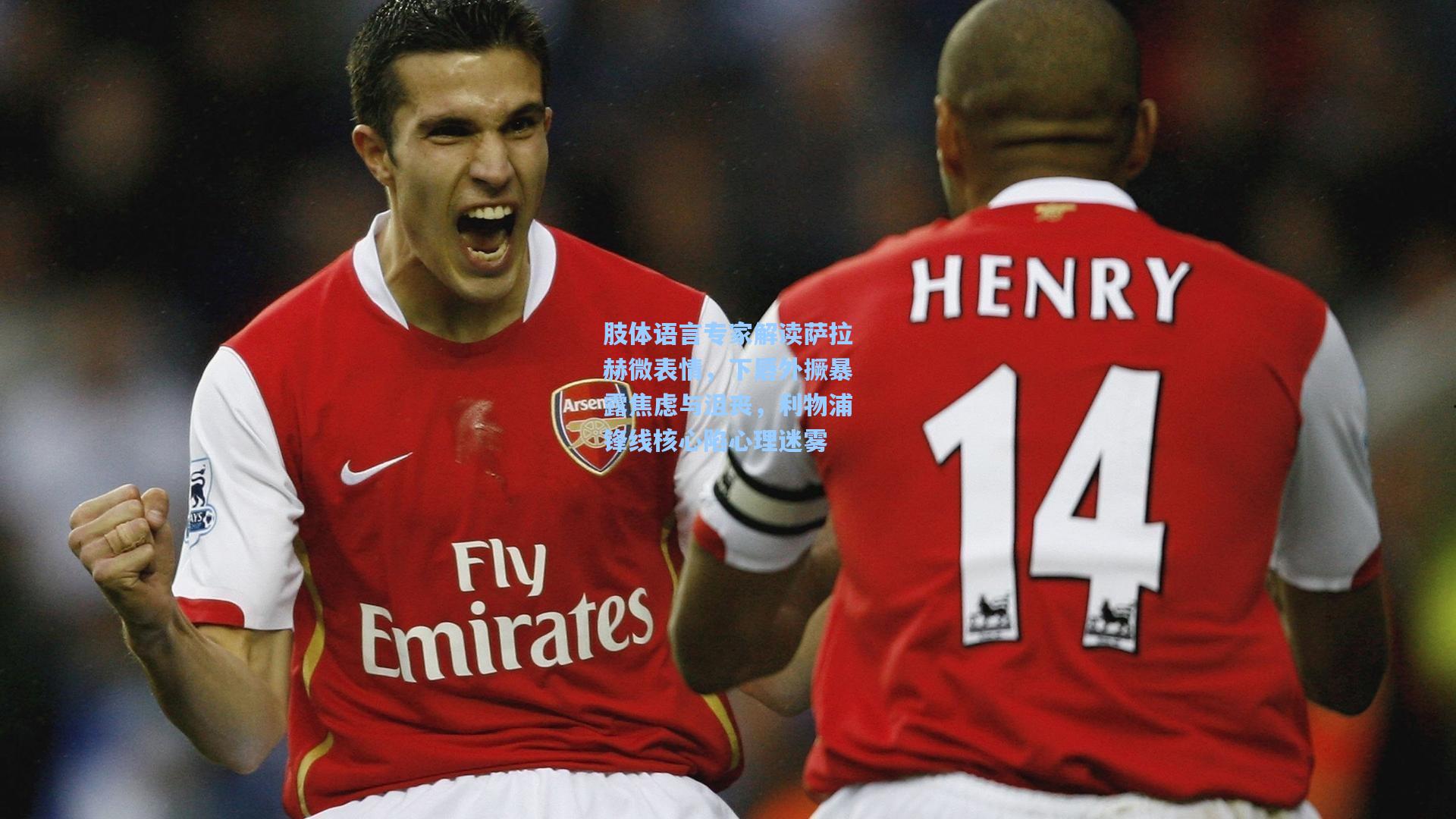 肢体语言专家解读萨拉赫微表情，下唇外撅暴露焦虑与沮丧，利物浦锋线核心陷心理迷雾