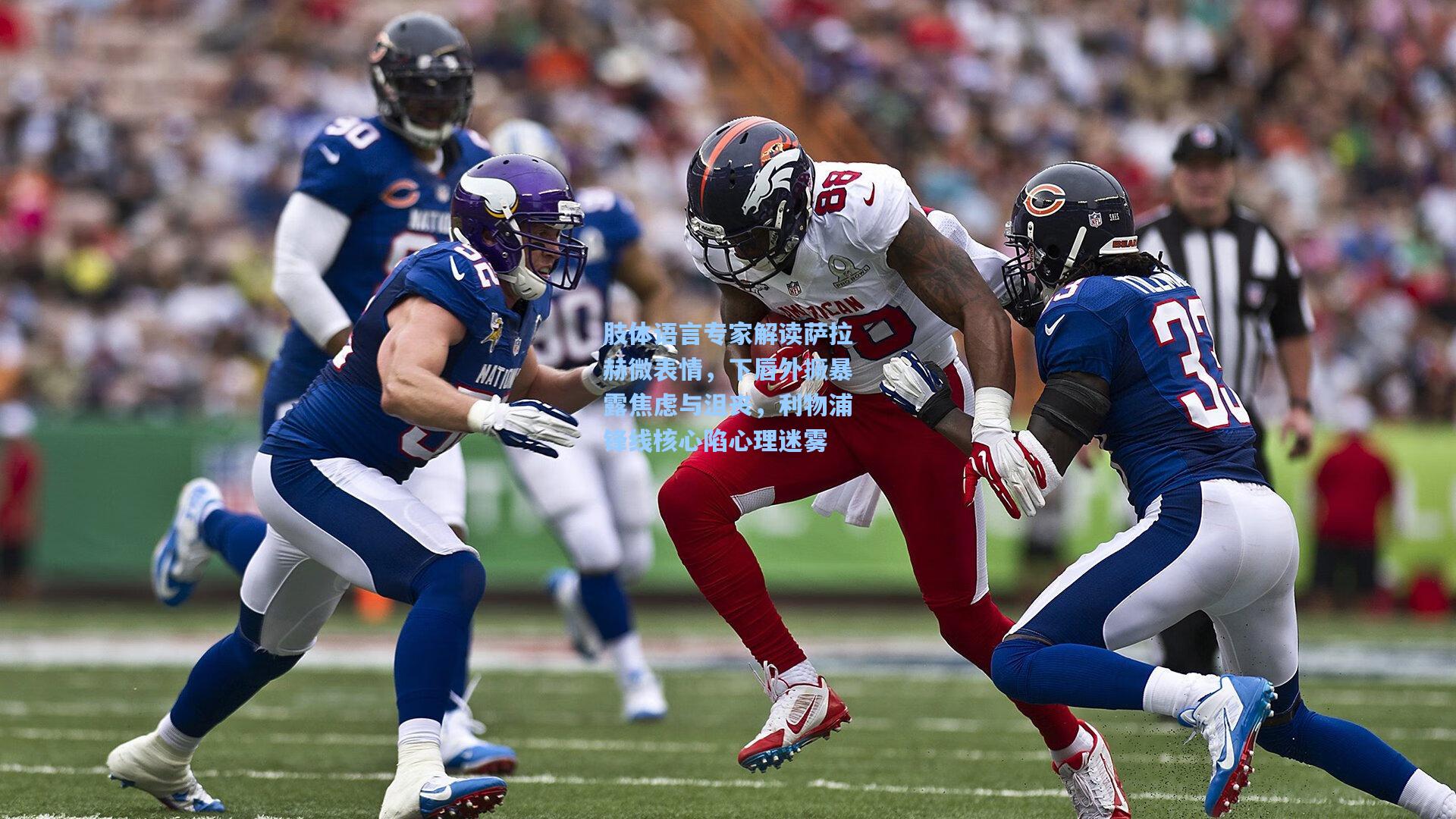 肢体语言专家解读萨拉赫微表情，下唇外撅暴露焦虑与沮丧，利物浦锋线核心陷心理迷雾