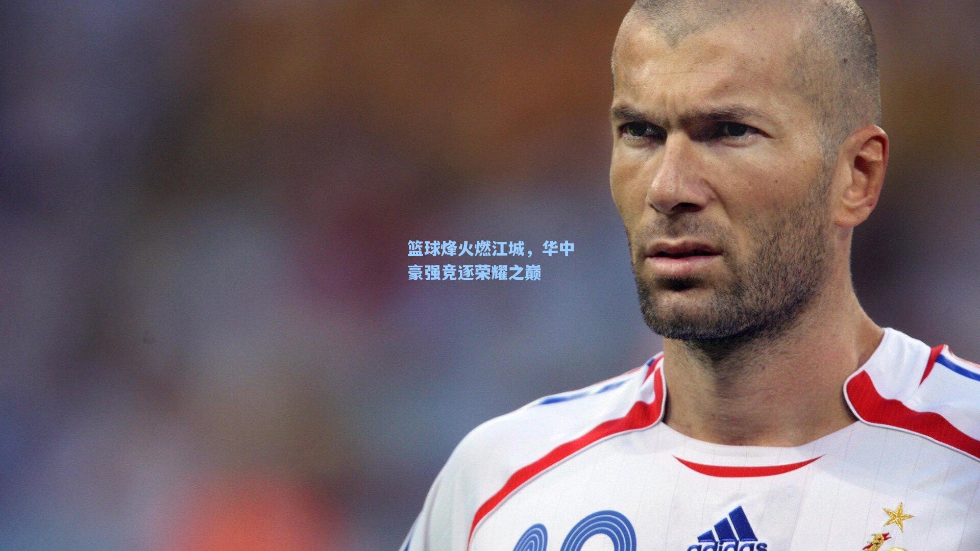 篮球烽火燃江城，华中豪强竞逐荣耀之巅