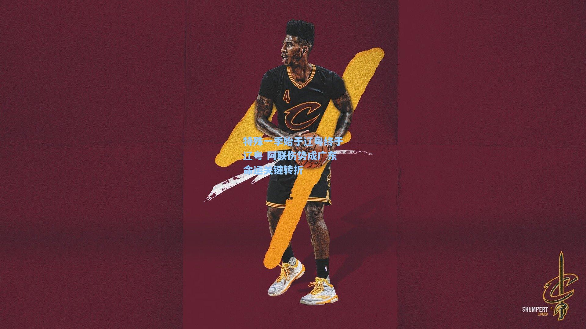 特殊一季始于辽粤终于辽粤 阿联伤势成广东命运关键转折