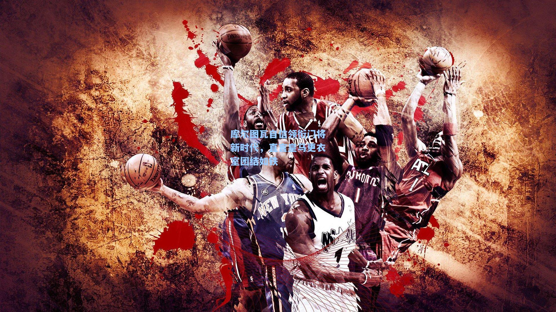 库尔图瓦自信领衔门将新时代，直言皇马更衣室团结如铁