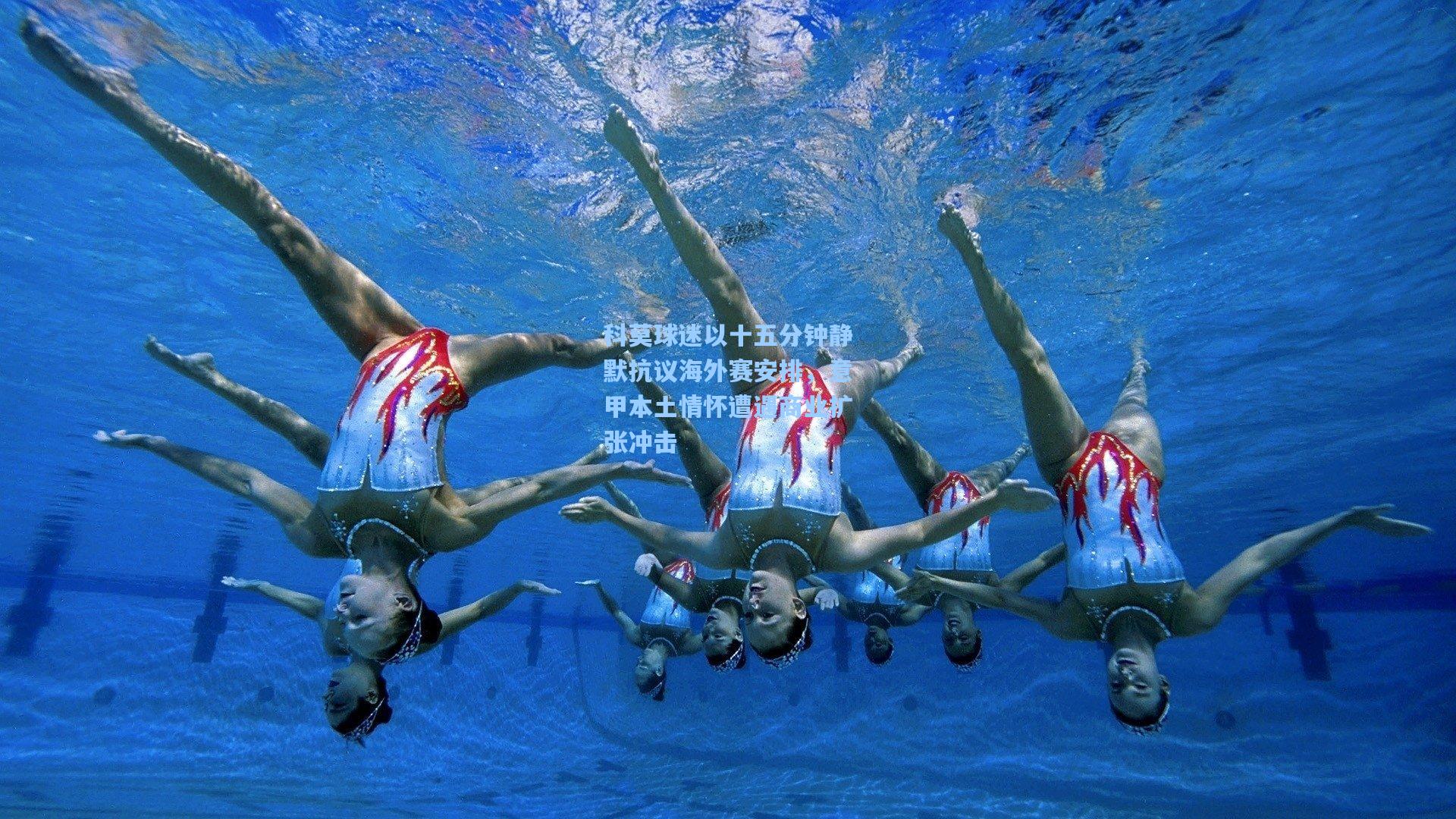 科莫球迷以十五分钟静默抗议海外赛安排,意甲本土情怀遭遇商业扩张冲击