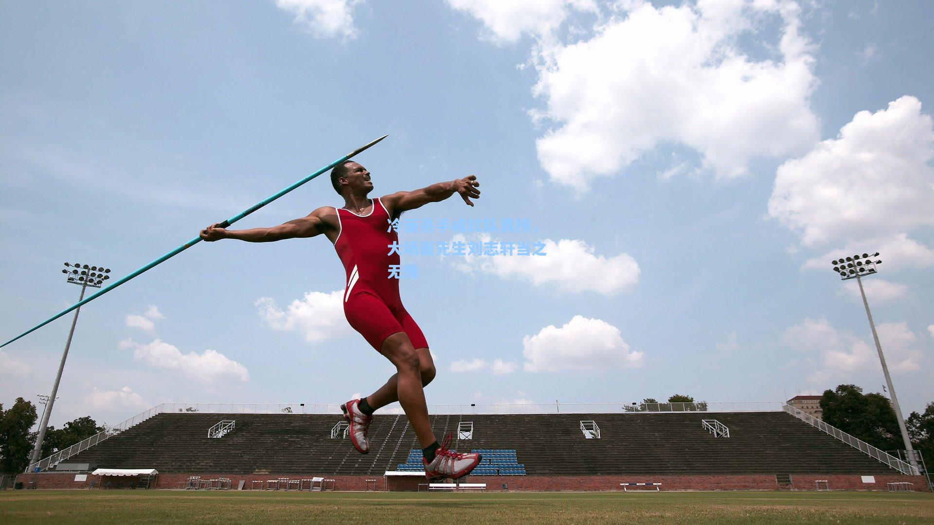 冷面杀手成红队真核,大场面先生刘志轩当之无愧