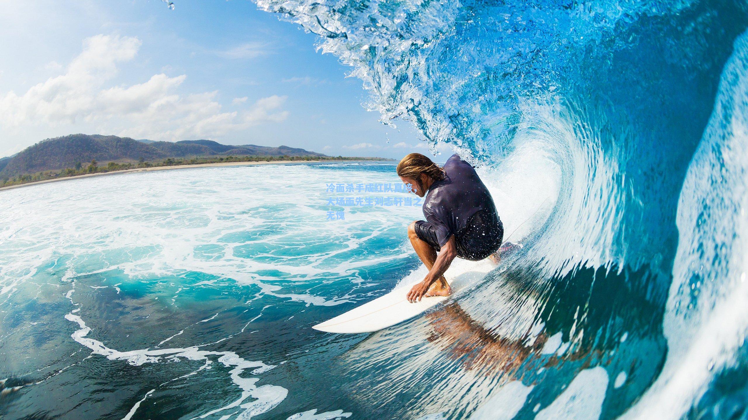 冷面杀手成红队真核,大场面先生刘志轩当之无愧