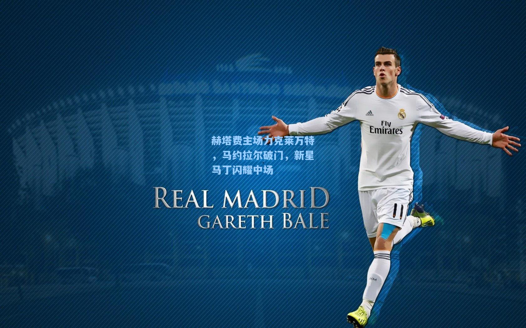 赫塔费主场力克莱万特,马约拉尔破门,新星马丁闪耀中场