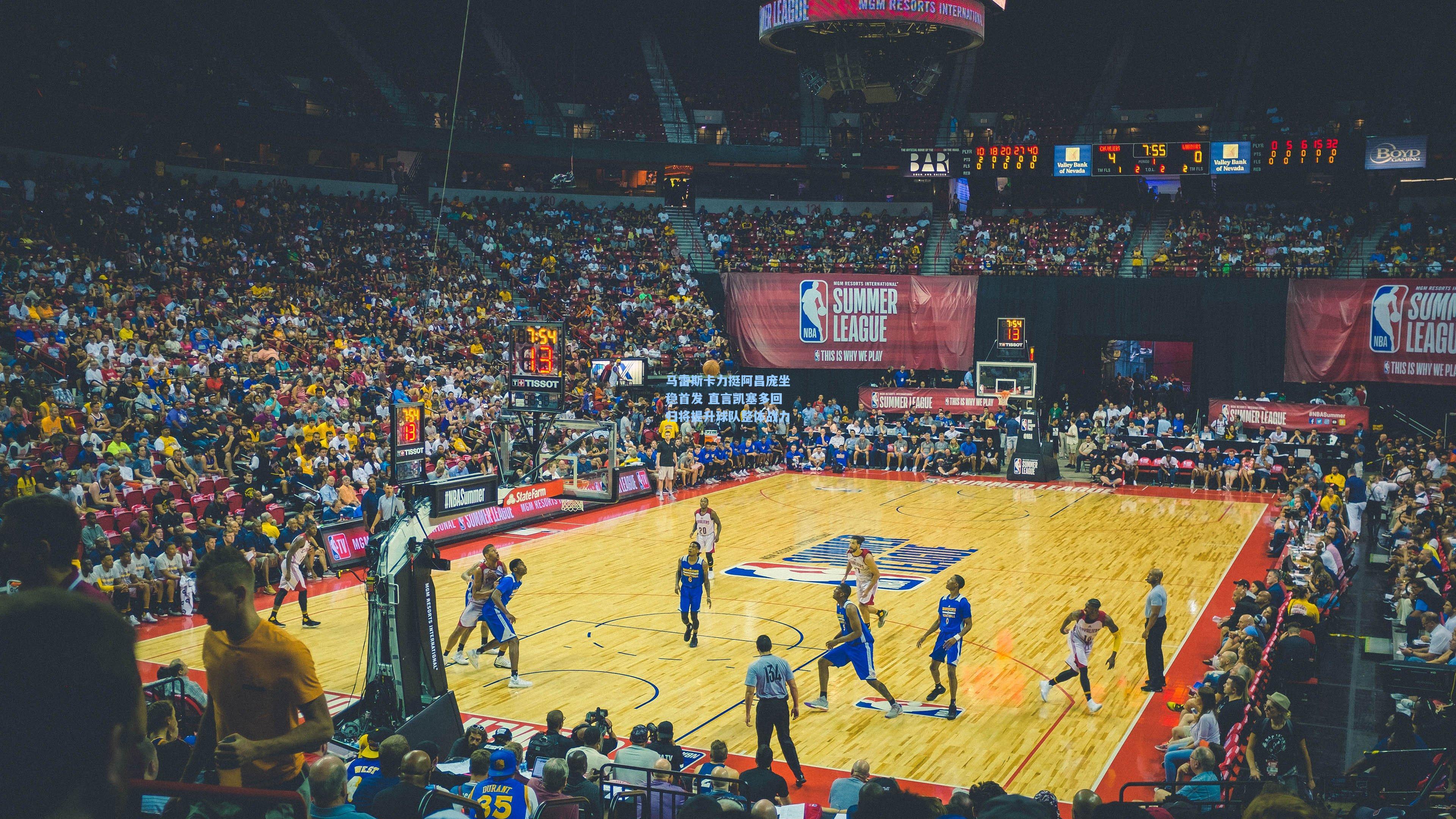 马雷斯卡力挺阿昌庞坐稳首发 直言凯塞多回归将提升球队整体战力