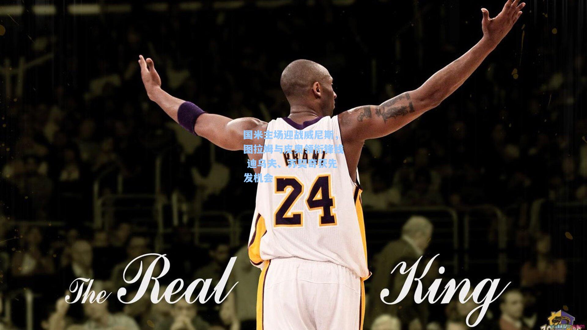 国米主场迎战威尼斯,图拉姆与皮奥领衔锋线 迪乌夫、苏契奇获先发机会