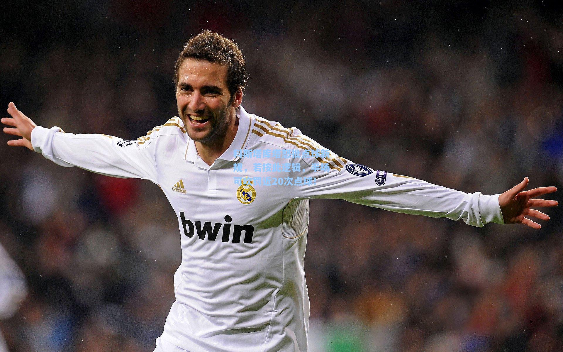 科斯塔库塔怒批点球新规，若按此逻辑，半场可吹罚近20次点球！