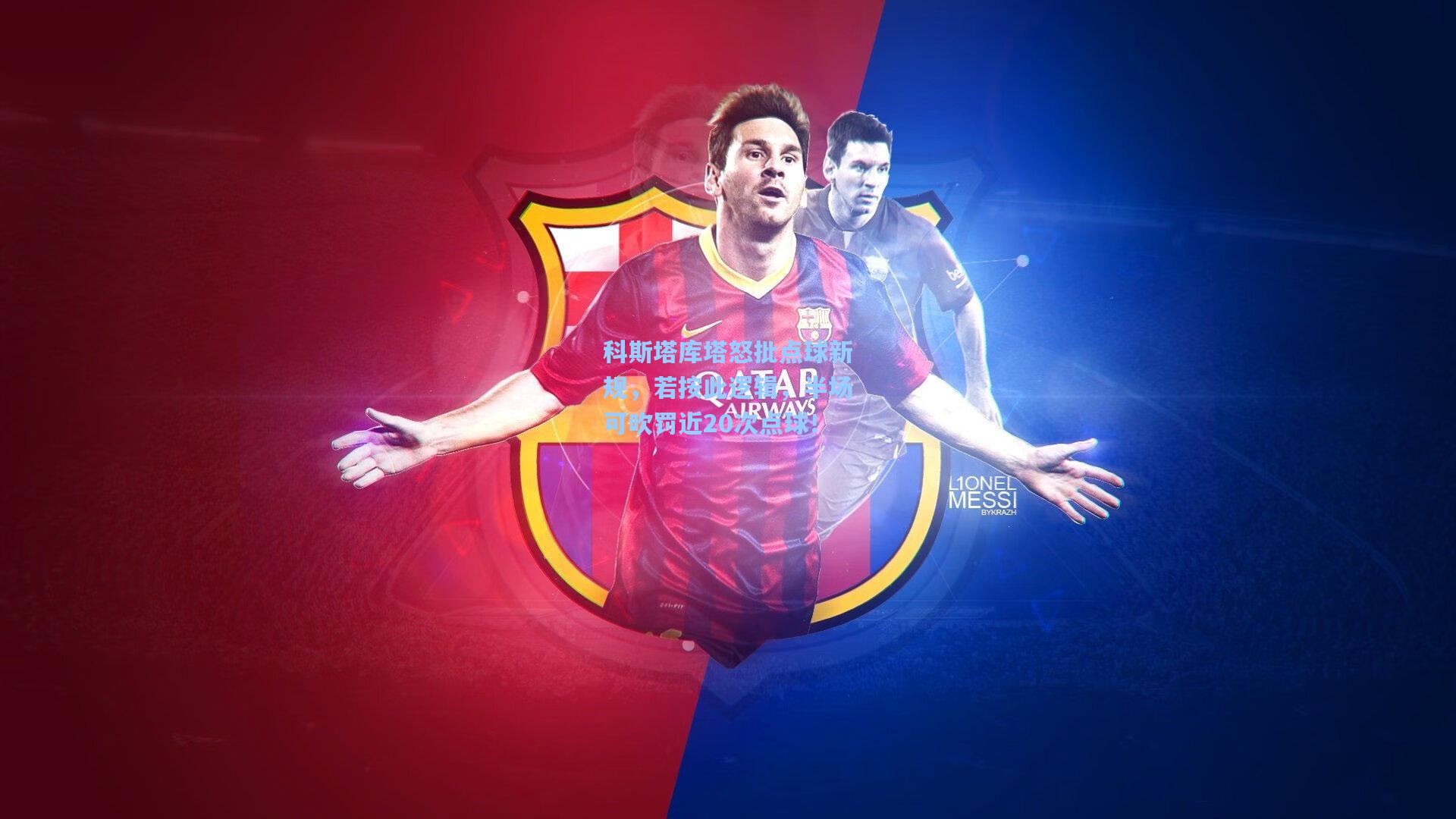 科斯塔库塔怒批点球新规，若按此逻辑，半场可吹罚近20次点球！