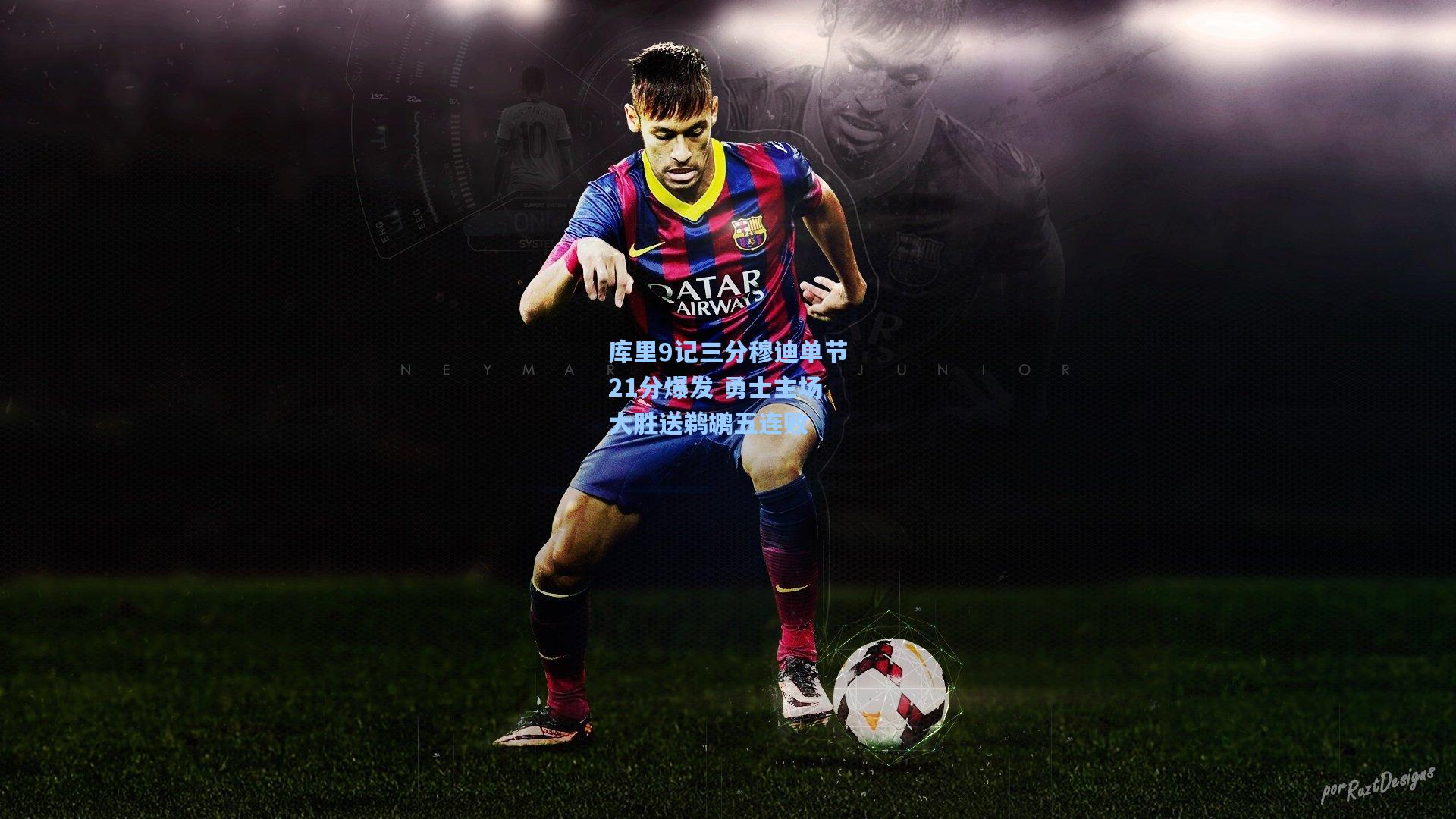 库里9记三分穆迪单节21分爆发 勇士主场大胜送鹈鹕五连败