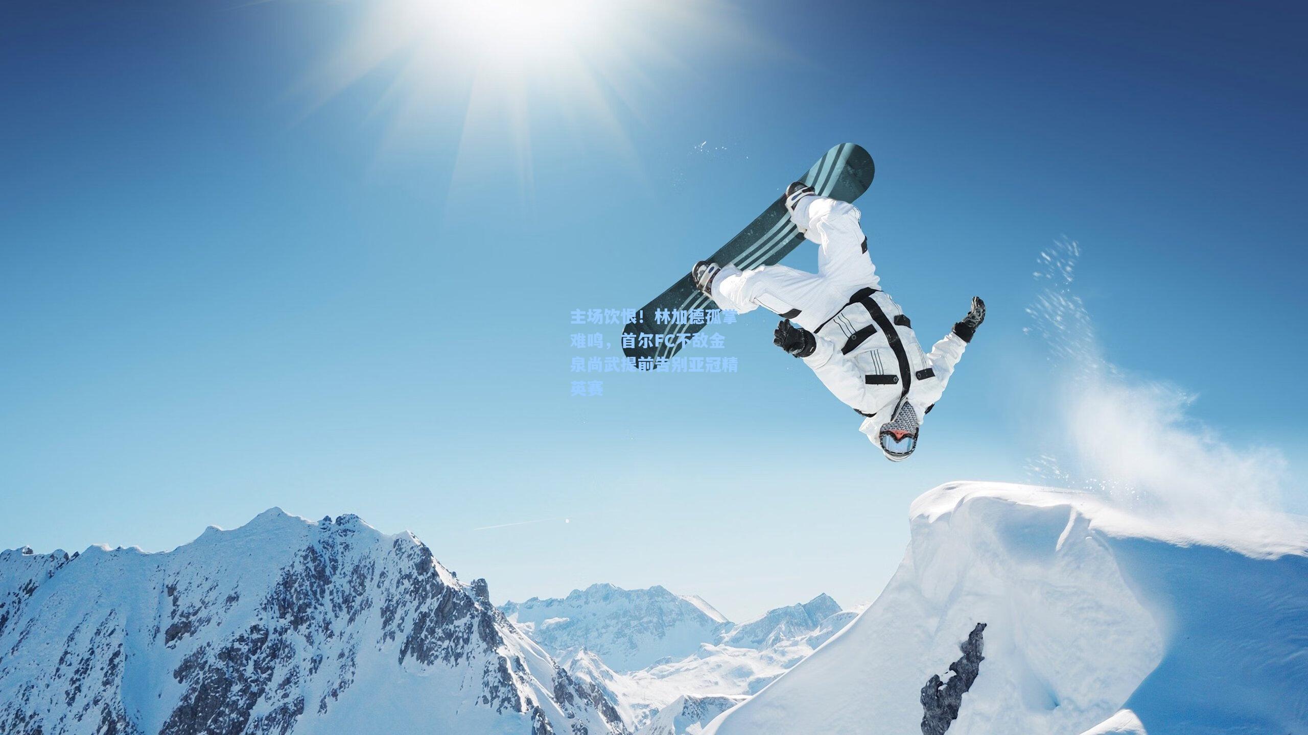 主场饮恨！林加德孤掌难鸣，首尔FC不敌金泉尚武提前告别亚冠精英赛