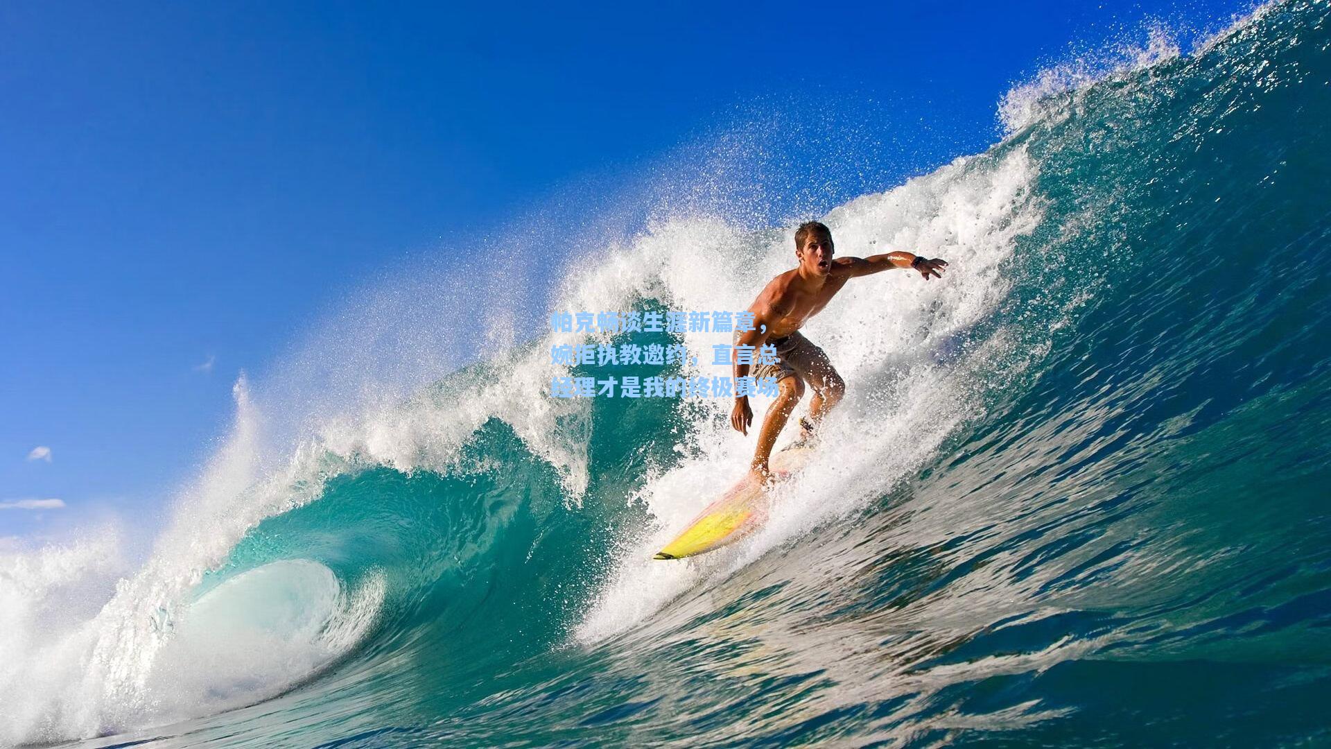 帕克畅谈生涯新篇章，婉拒执教邀约，直言总经理才是我的终极赛场