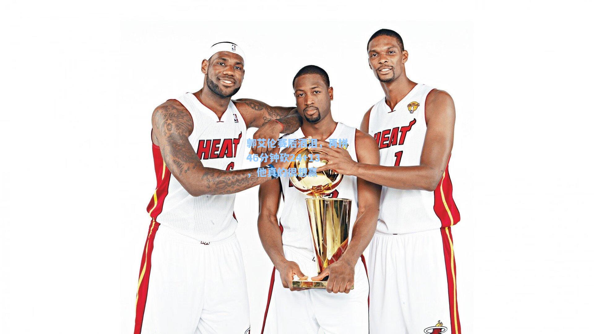 郭艾伦赛后洒泪，再拼46分钟砍24+13，他真的很想赢