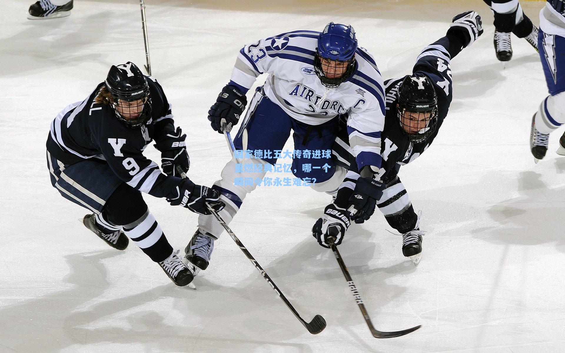 国家德比五大传奇进球重燃经典记忆,哪一个瞬间令你永生难忘?