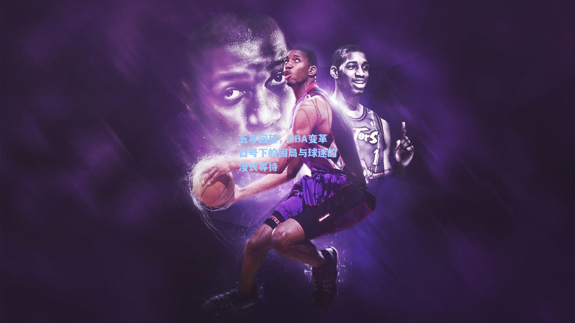 五年回望,CBA变革口号下的困局与球迷的漫长等待