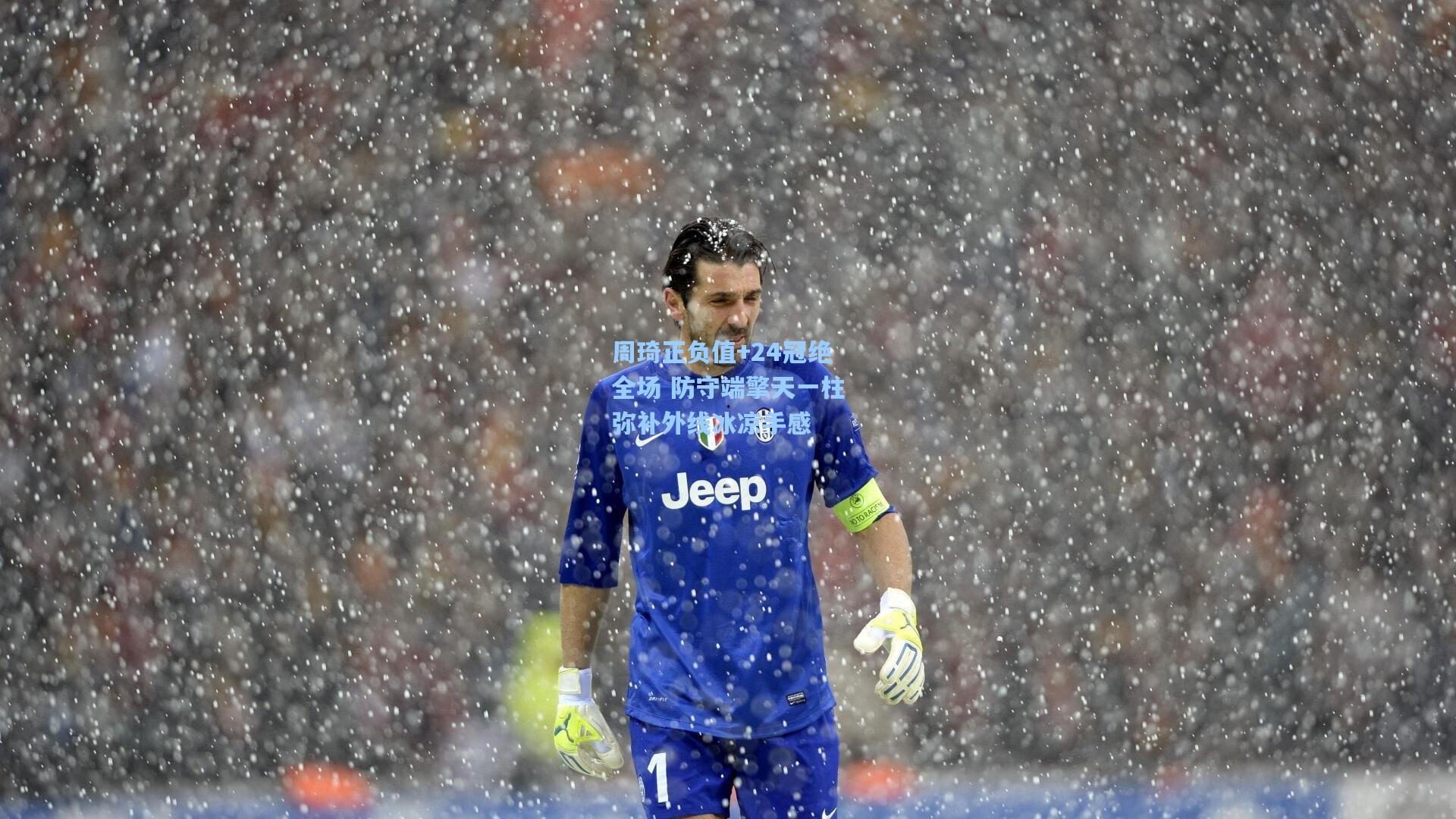 周琦正负值+24冠绝全场 防守端擎天一柱弥补外线冰凉手感