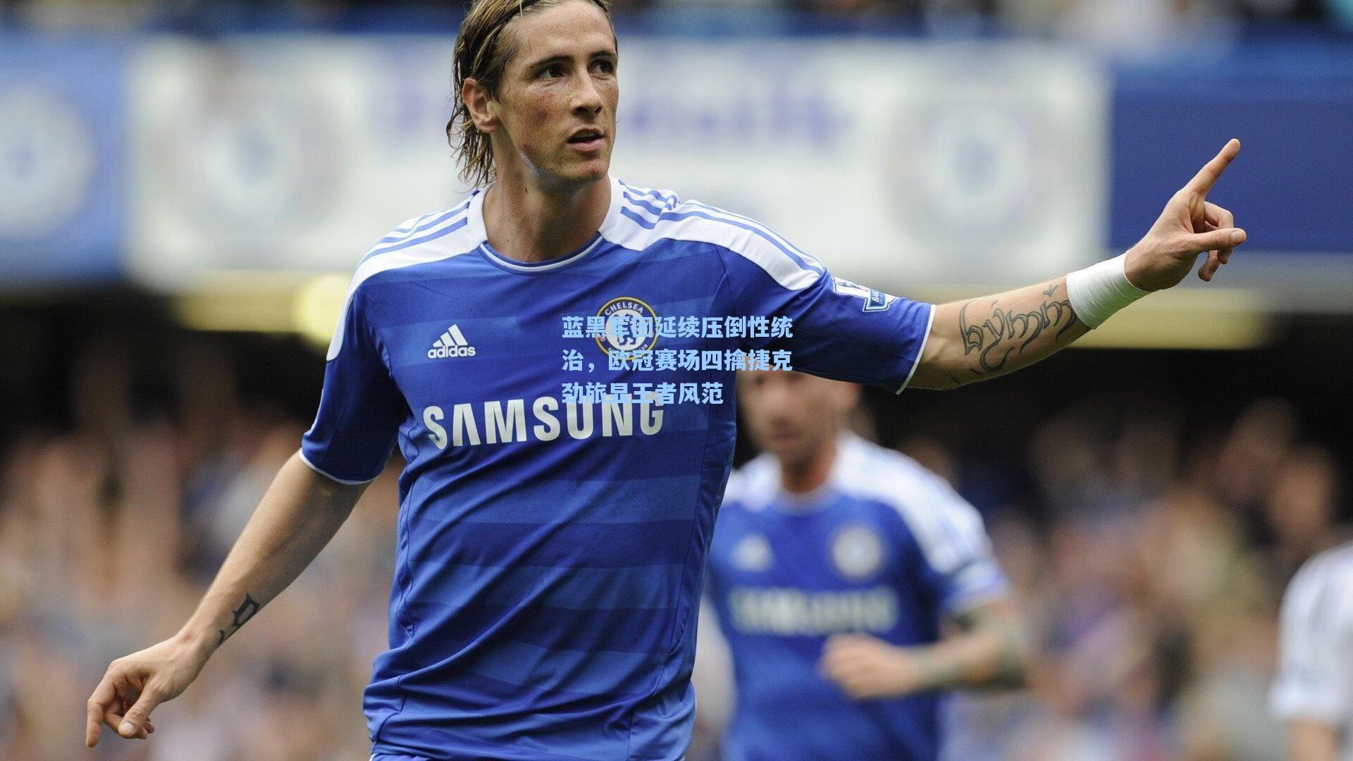 蓝黑军团延续压倒性统治，欧冠赛场四擒捷克劲旅显王者风范