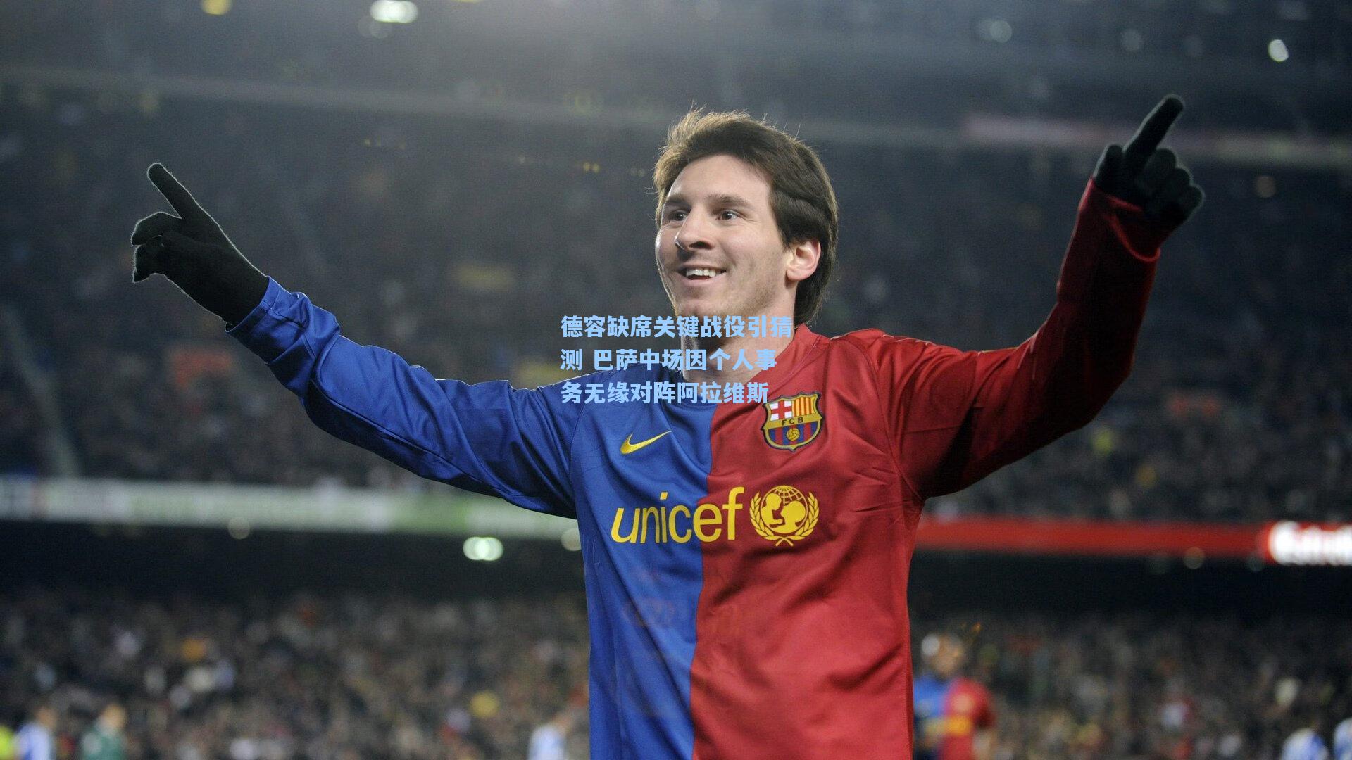 德容缺席关键战役引猜测 巴萨中场因个人事务无缘对阵阿拉维斯