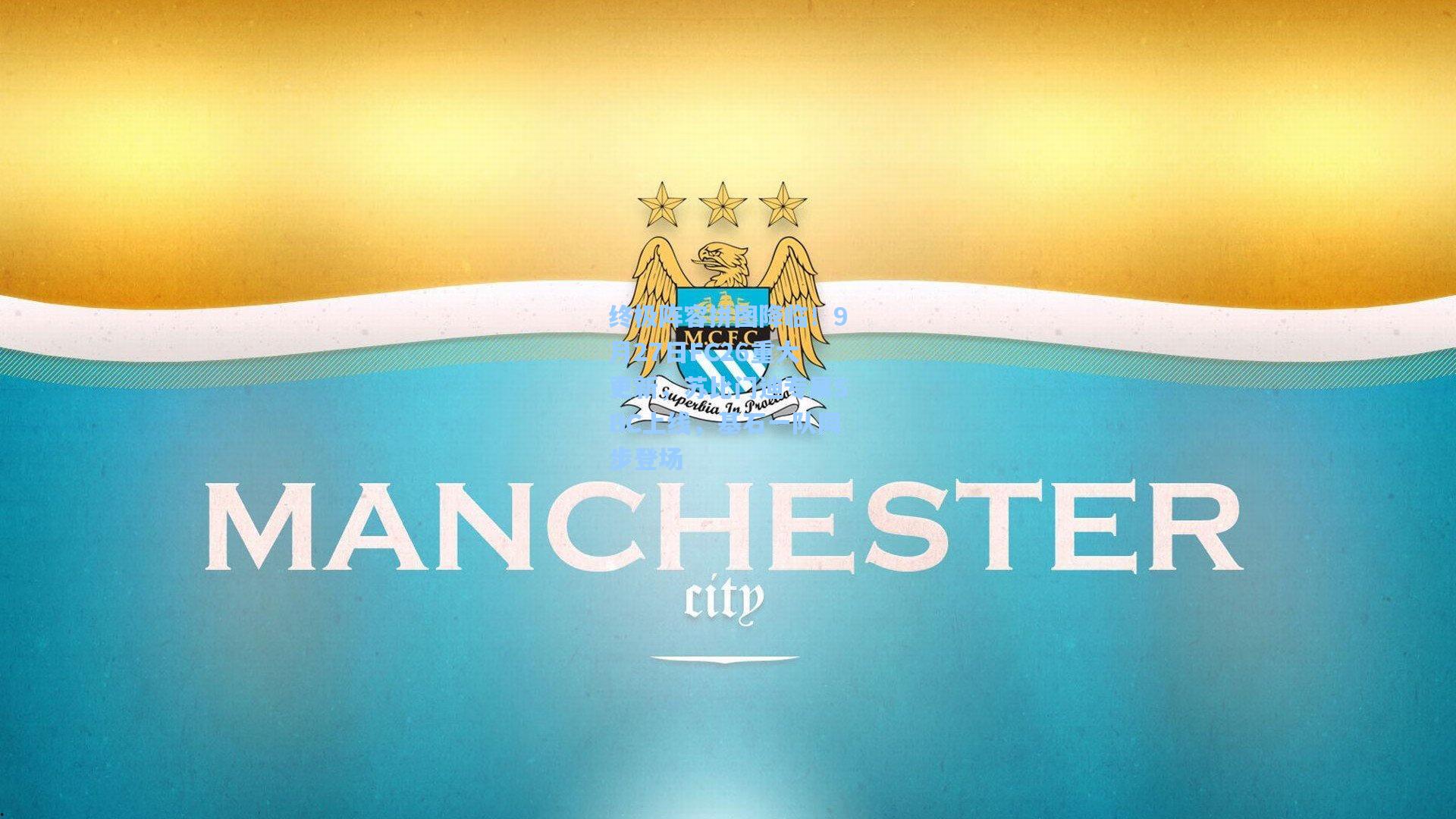 终极阵容拼图降临！9月27日FC26重大更新，苏比门迪专属SBC上线，基石一队同步登场