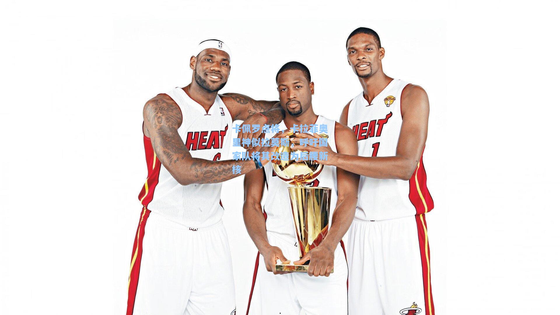 卡佩罗点将,卡拉菲奥里神似拉莫斯,呼吁国家队将其改造为后腰新核