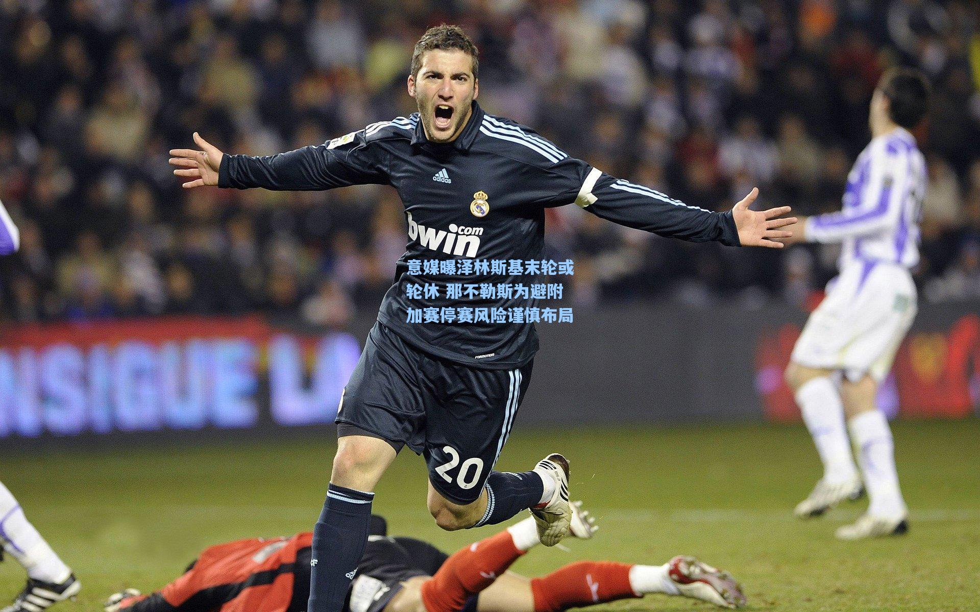 意媒曝泽林斯基末轮或轮休 那不勒斯为避附加赛停赛风险谨慎布局