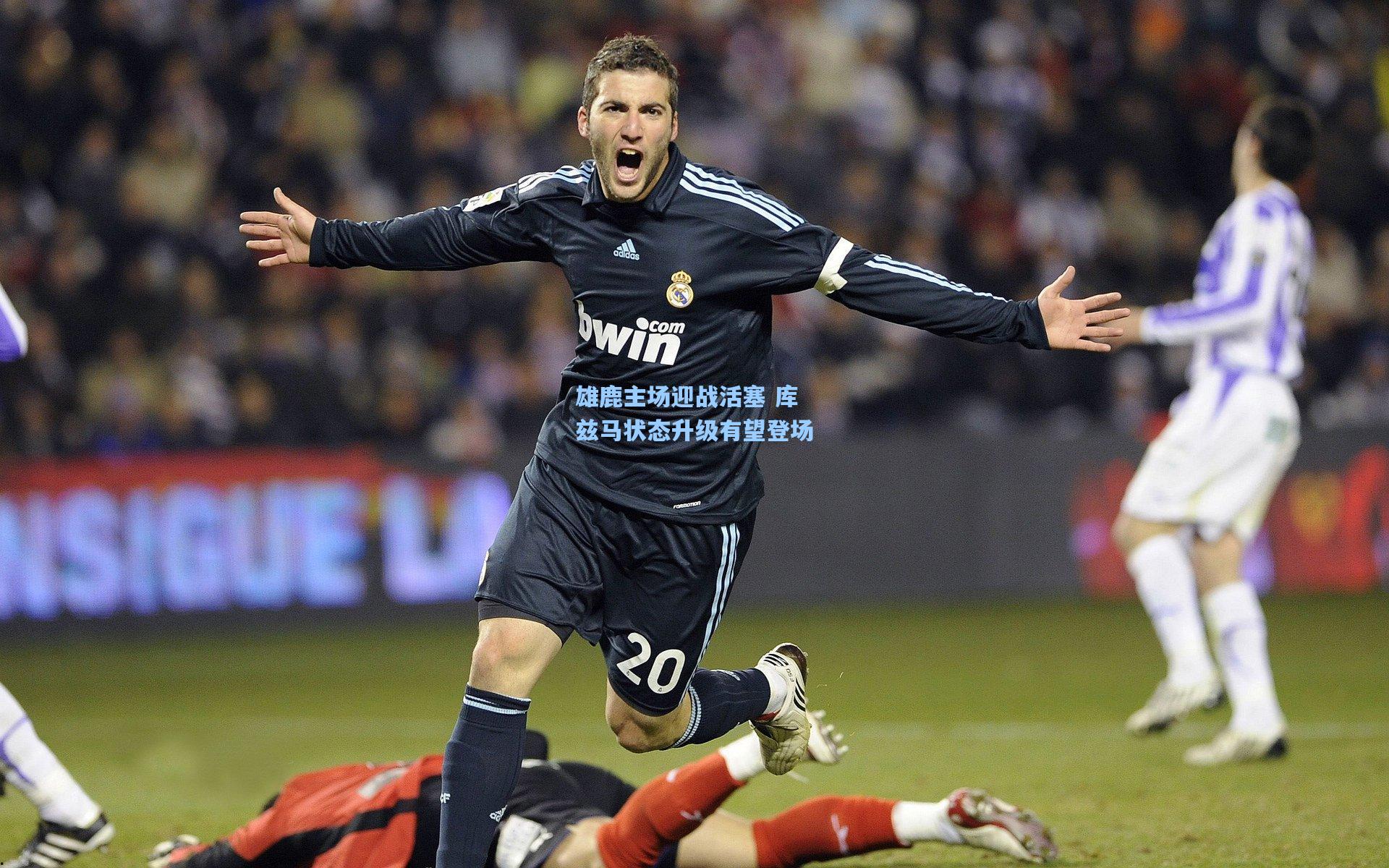 雄鹿主场迎战活塞 库兹马状态升级有望登场