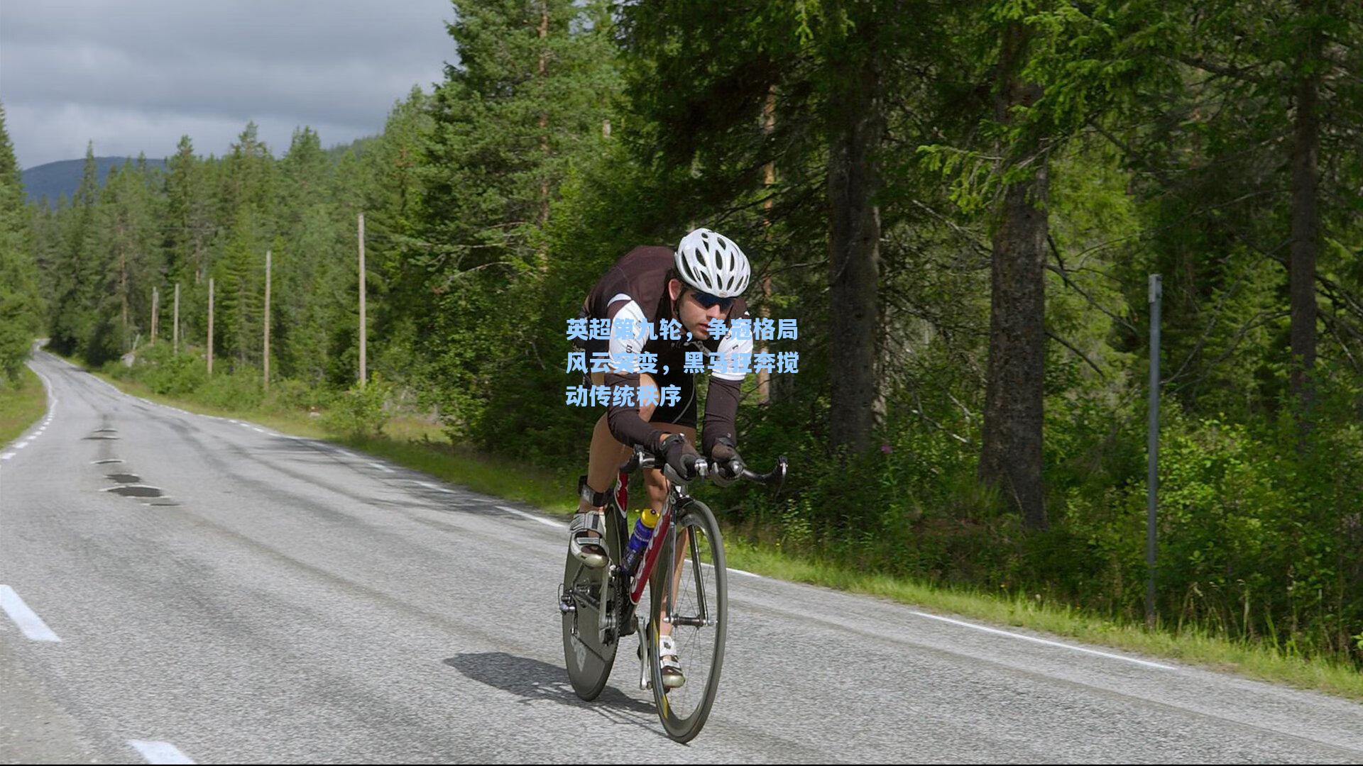 英超第九轮，争冠格局风云突变，黑马狂奔搅动传统秩序