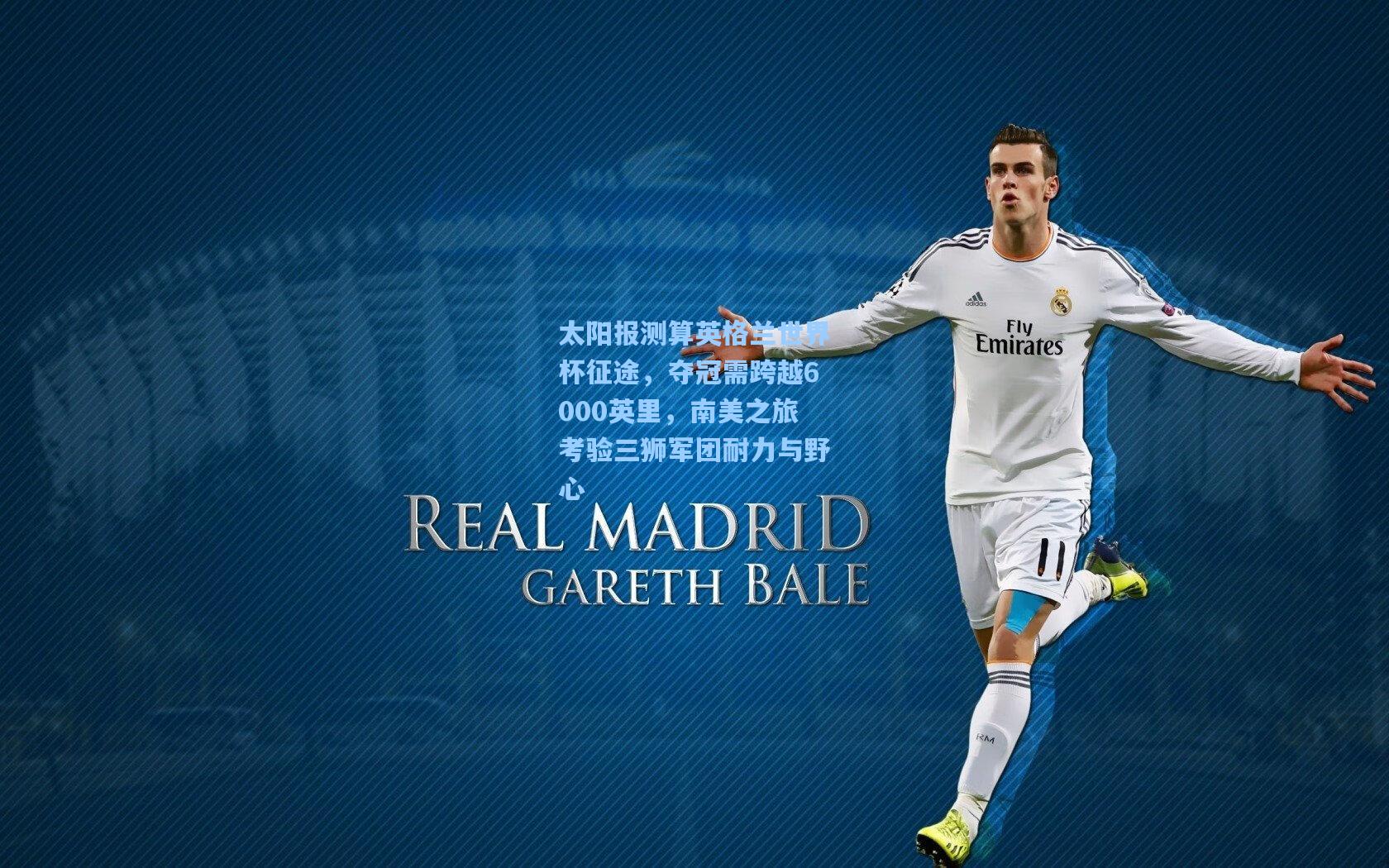 太阳报测算英格兰世界杯征途，夺冠需跨越6000英里，南美之旅考验三狮军团耐力与野心