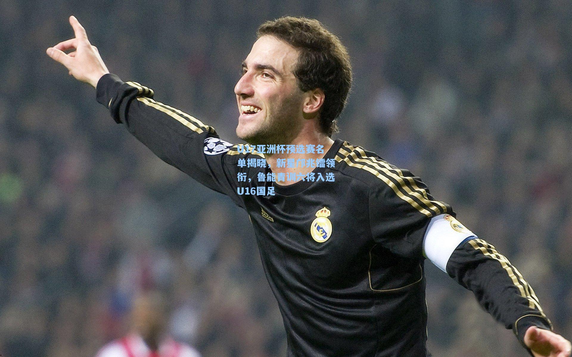 U17亚洲杯预选赛名单揭晓,新星邝兆镭领衔,鲁能青训六将入选U16国足