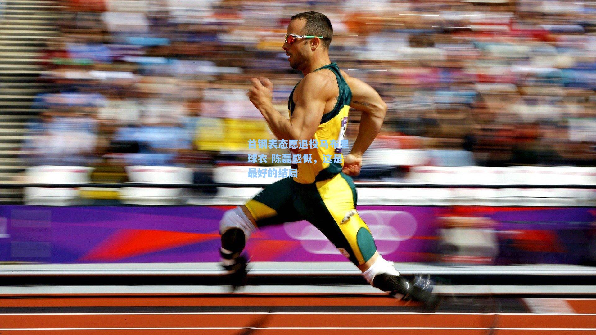 首钢表态愿退役马布里球衣 陈磊感慨,这是最好的结局