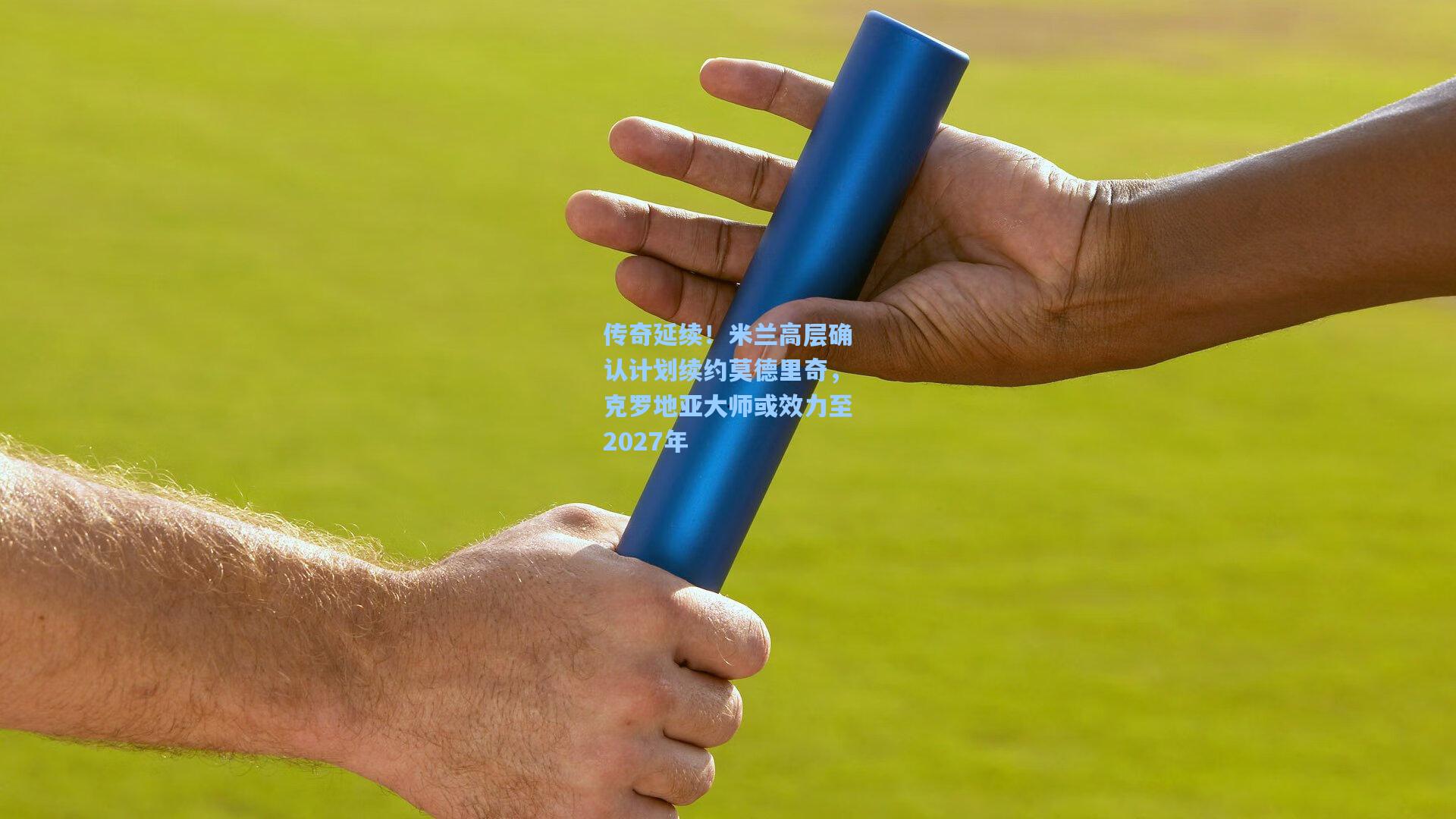 传奇延续！米兰高层确认计划续约莫德里奇，克罗地亚大师或效力至2027年