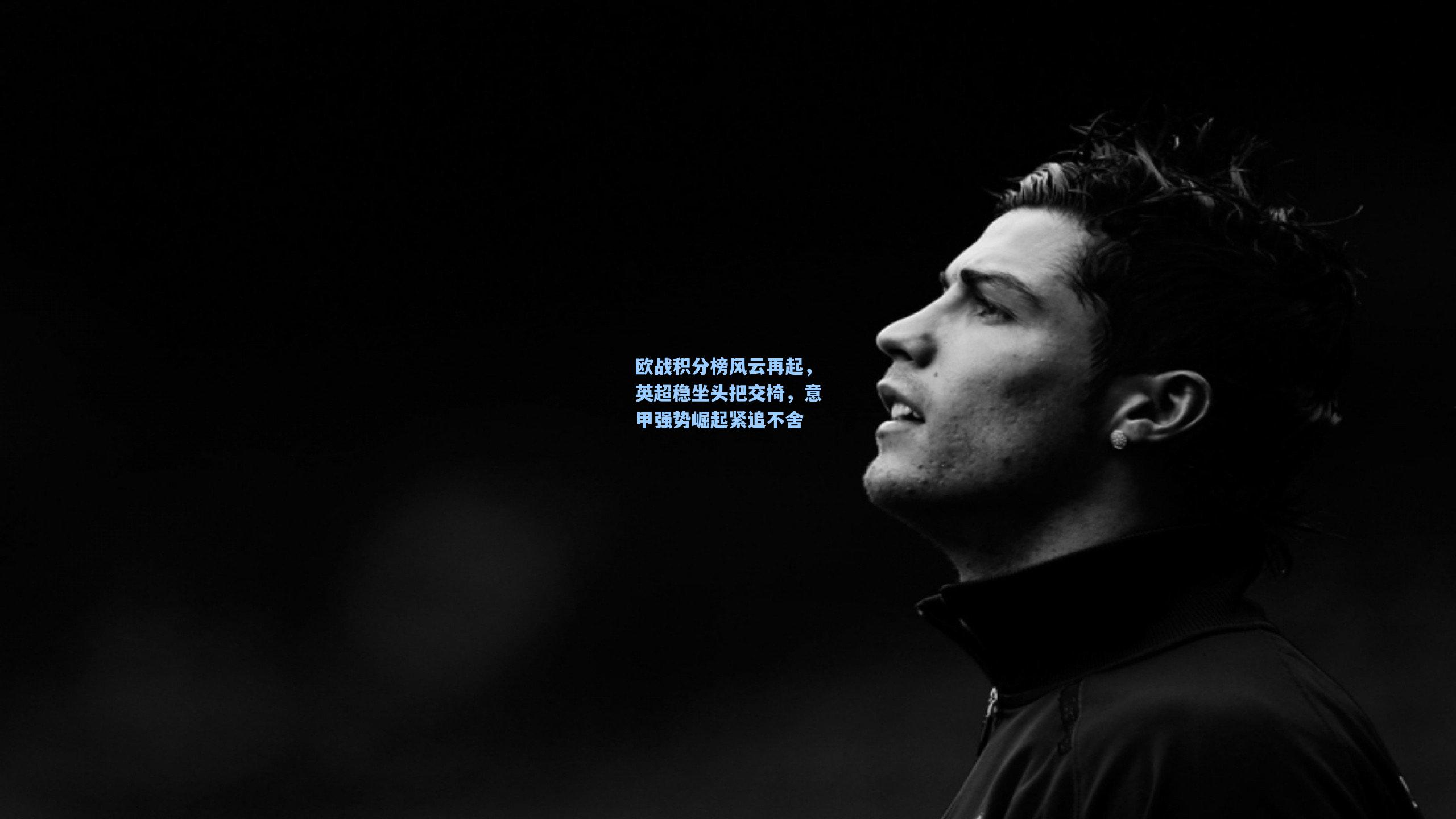 欧战积分榜风云再起，英超稳坐头把交椅，意甲强势崛起紧追不舍