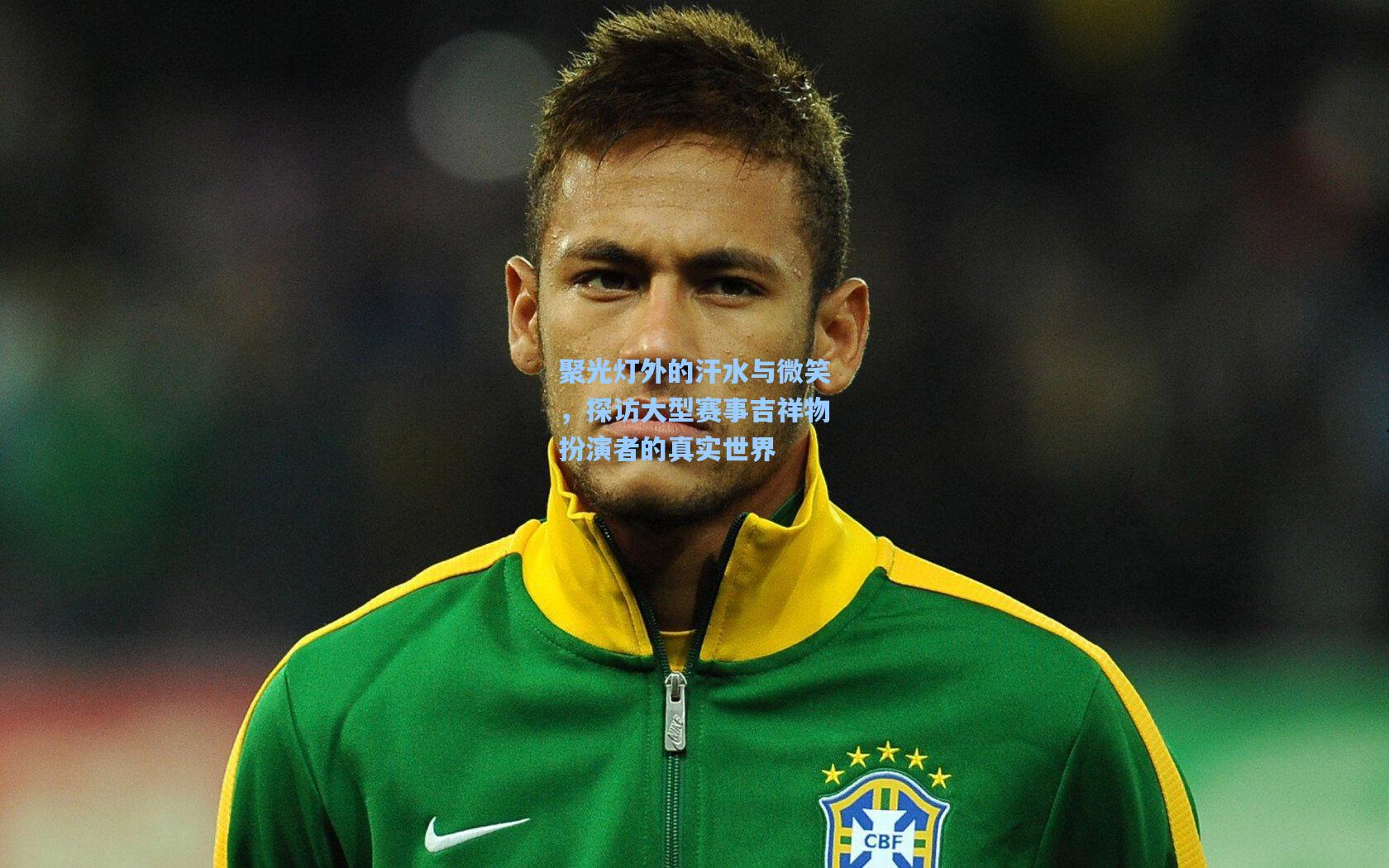 聚光灯外的汗水与微笑，探访大型赛事吉祥物扮演者的真实世界