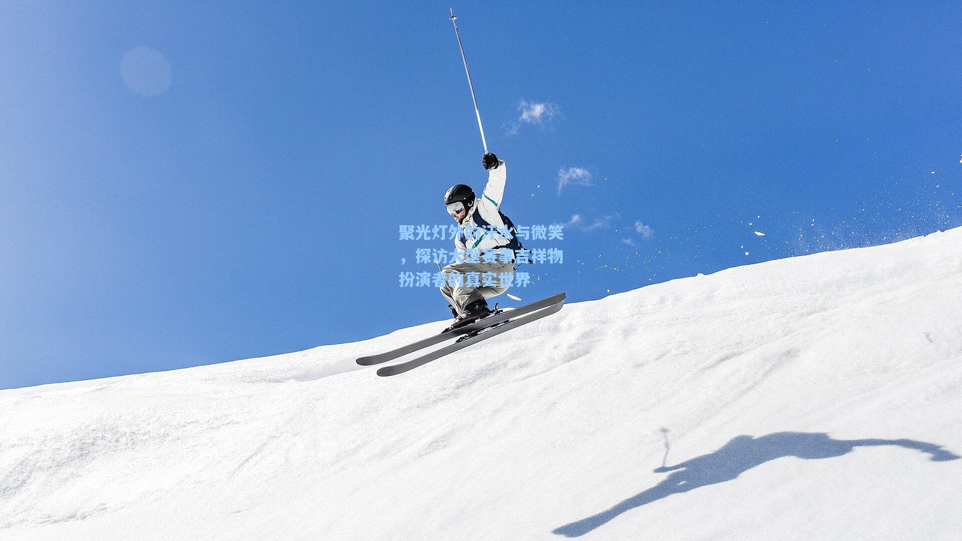 聚光灯外的汗水与微笑，探访大型赛事吉祥物扮演者的真实世界