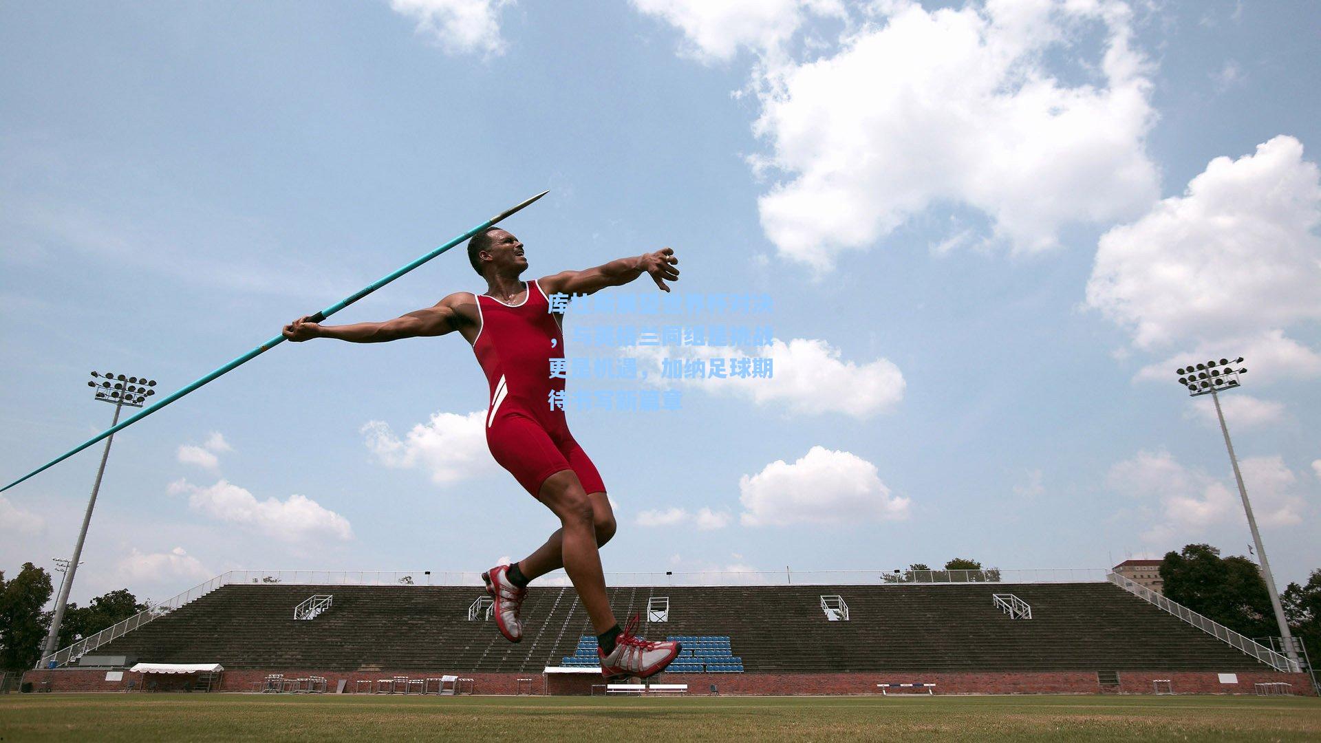 库杜斯展望世界杯对决，与英格兰同组是挑战更是机遇，加纳足球期待书写新篇章