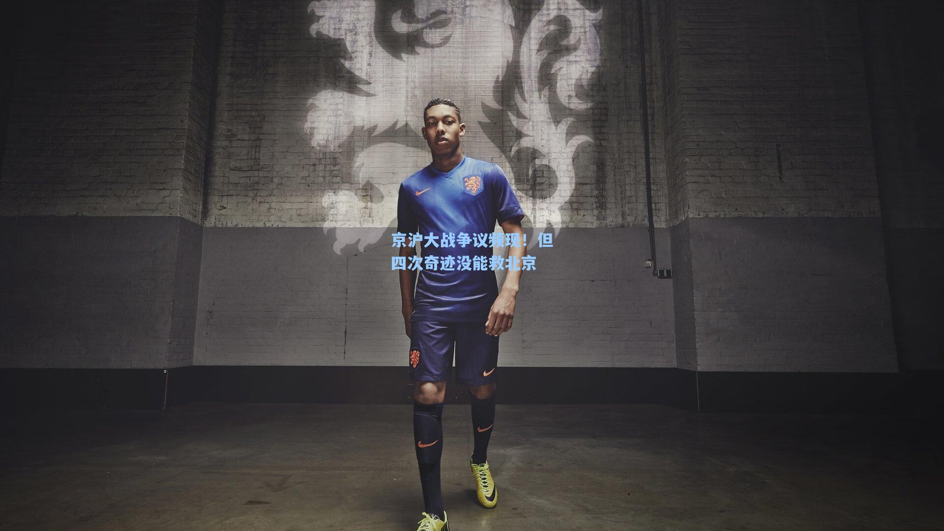 京沪大战争议频现！但四次奇迹没能救北京