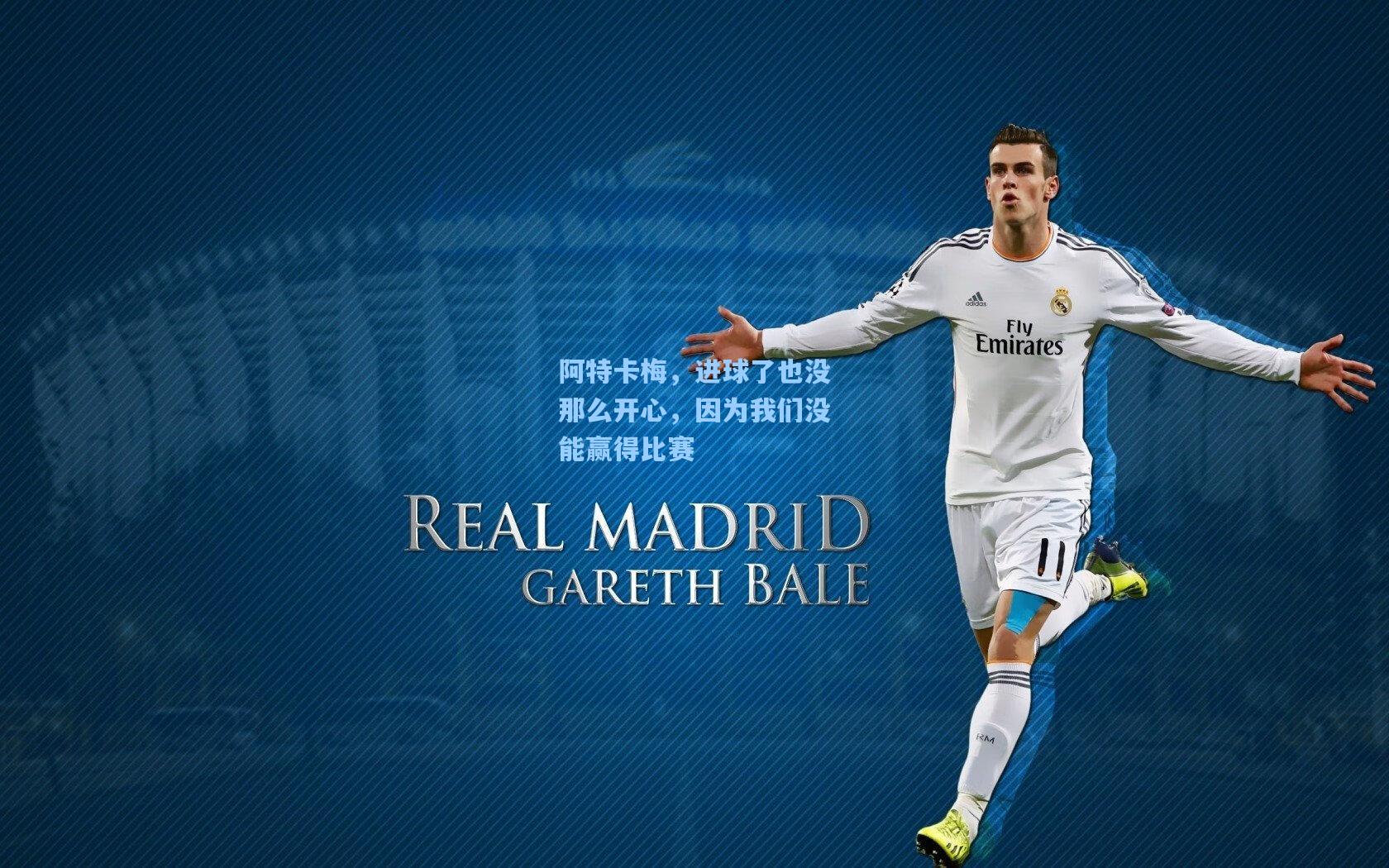 阿特卡梅，进球了也没那么开心，因为我们没能赢得比赛