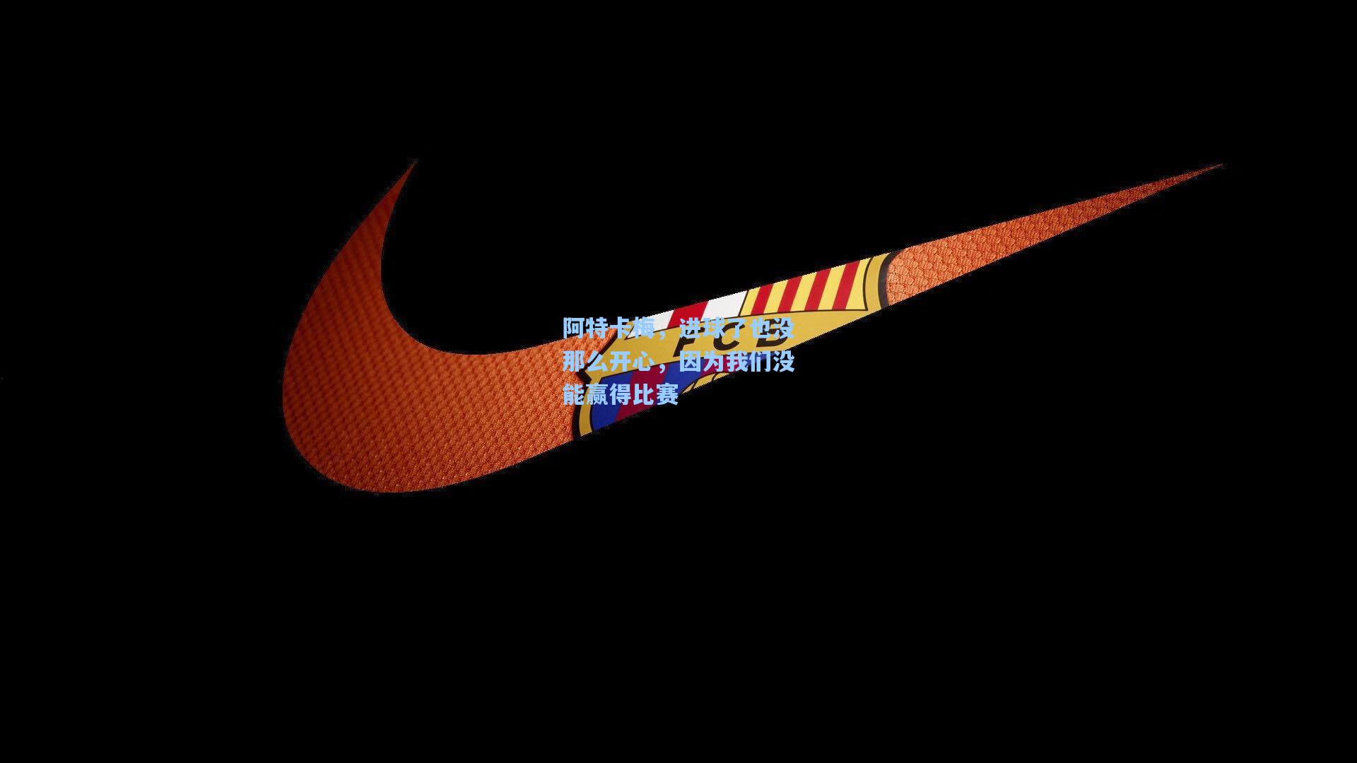 阿特卡梅，进球了也没那么开心，因为我们没能赢得比赛