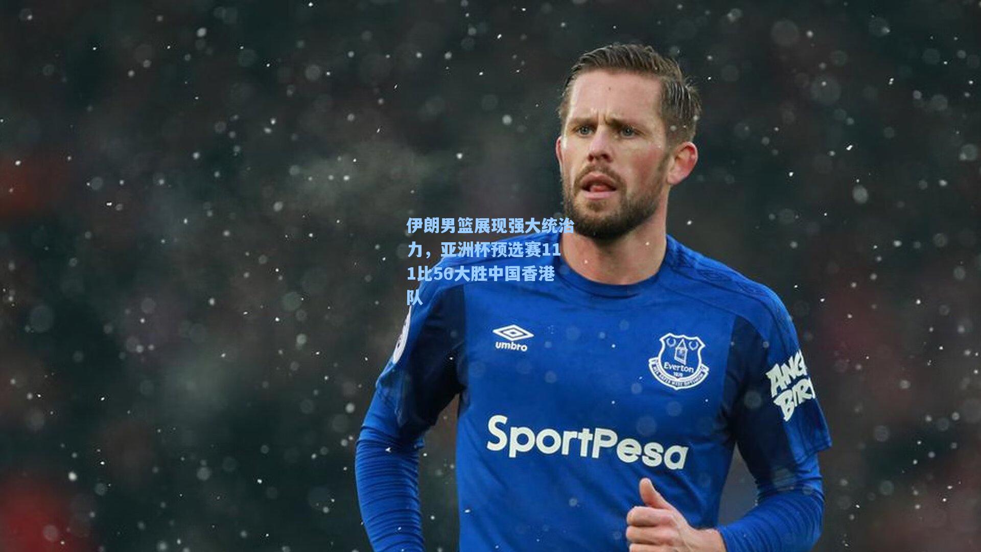 伊朗男篮展现强大统治力，亚洲杯预选赛111比56大胜中国香港队