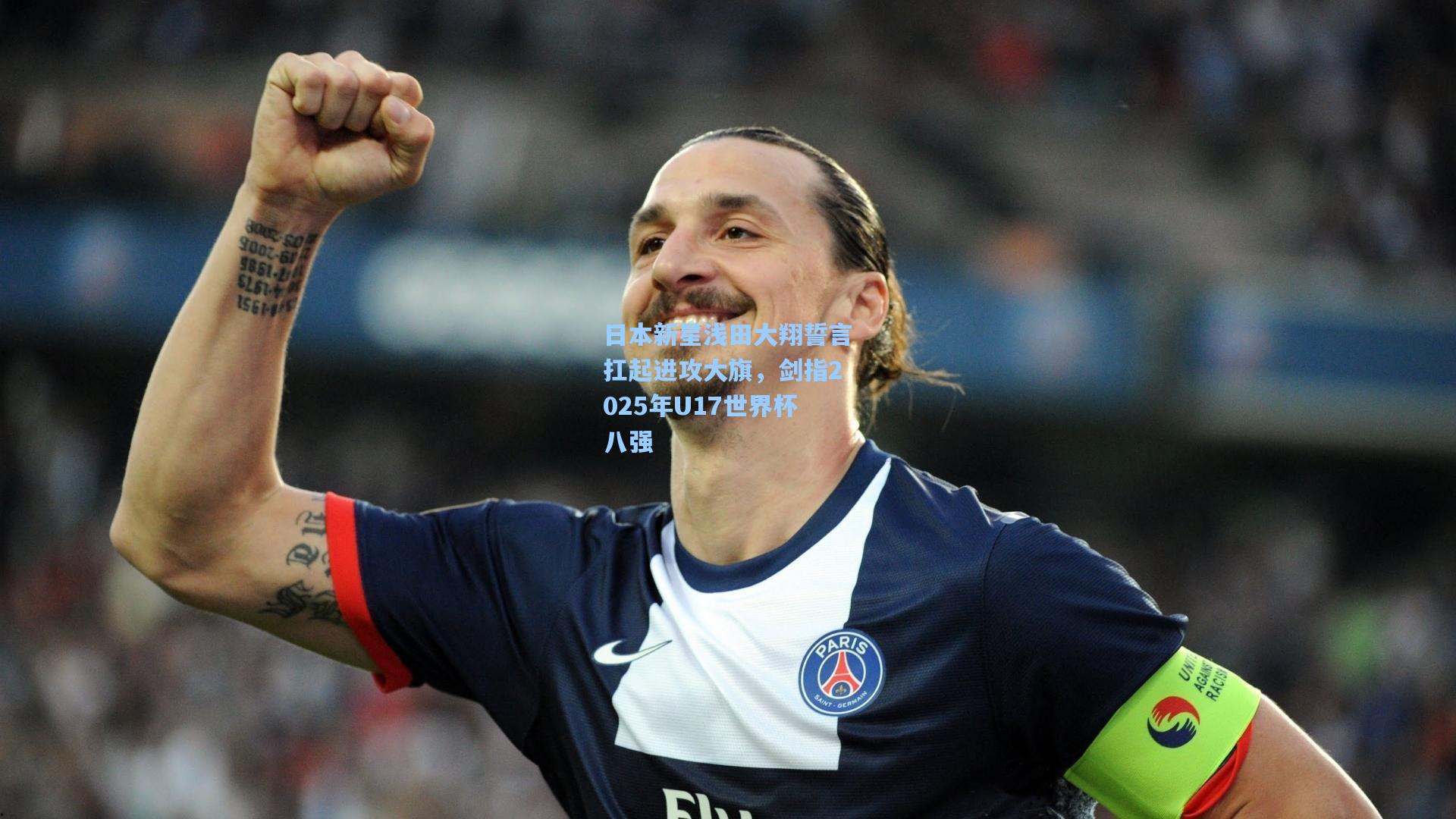 日本新星浅田大翔誓言扛起进攻大旗，剑指2025年U17世界杯八强