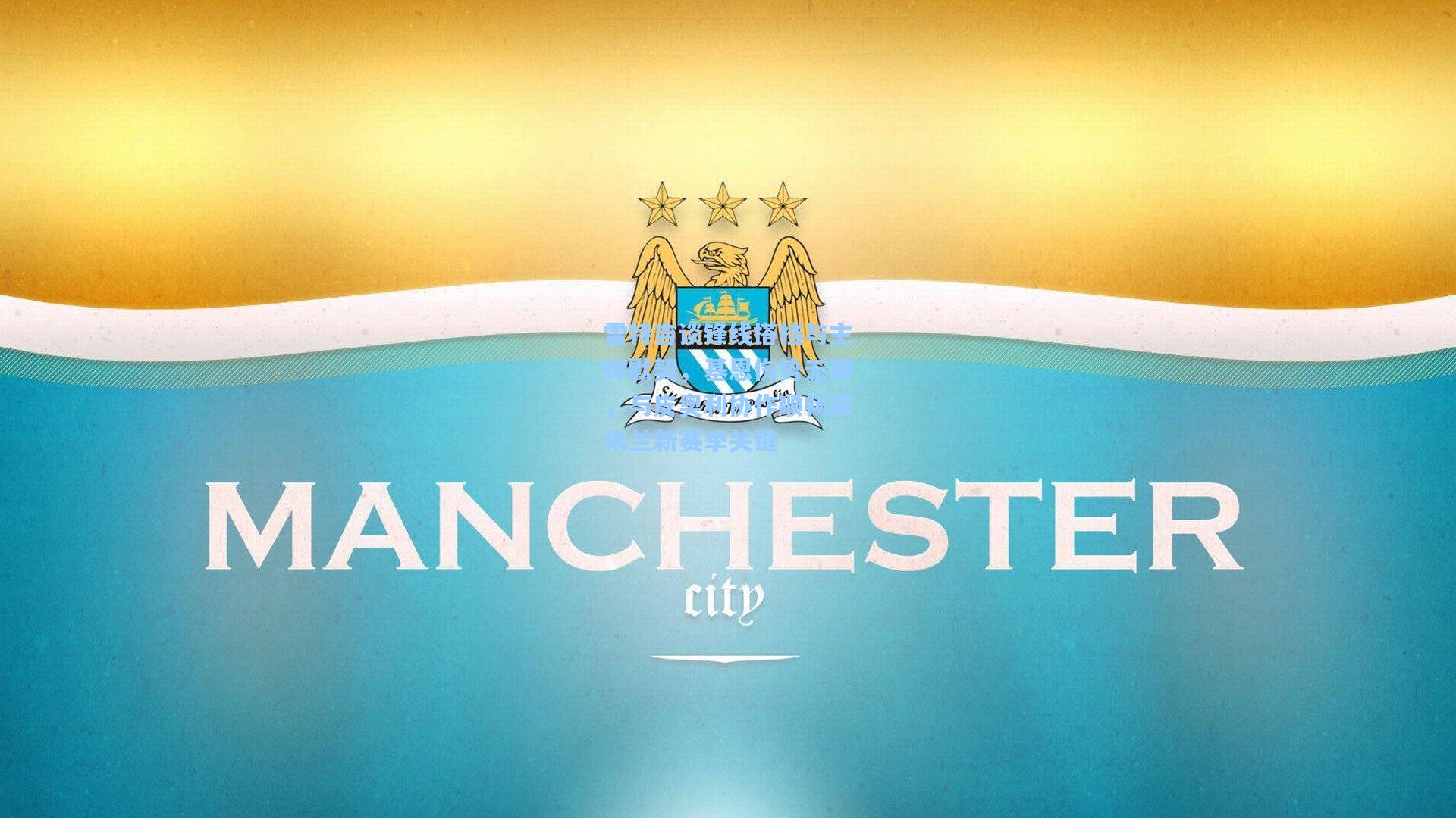 雷特吉谈锋线搭档与主帅默契，基恩伤势无碍，与皮奥利协作顺畅成米兰新赛季关键