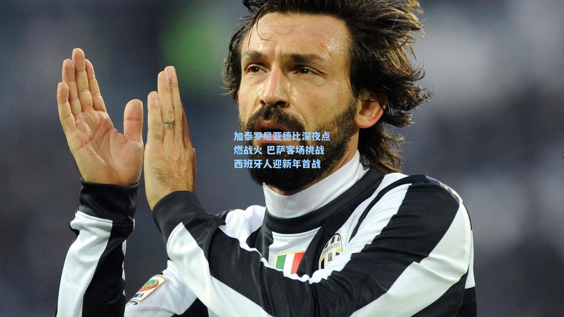 加泰罗尼亚德比深夜点燃战火 巴萨客场挑战西班牙人迎新年首战