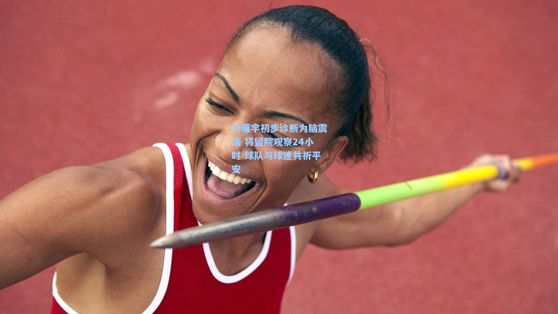 刘雁宇初步诊断为脑震荡 将留院观察24小时 球队与球迷共祈平安