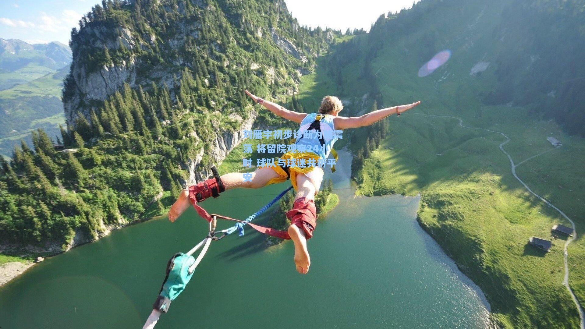 刘雁宇初步诊断为脑震荡 将留院观察24小时 球队与球迷共祈平安