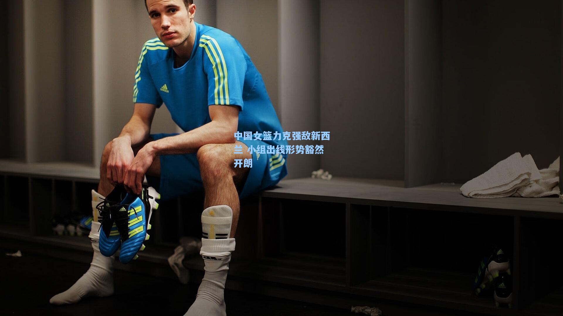 中国女篮力克强敌新西兰 小组出线形势豁然开朗