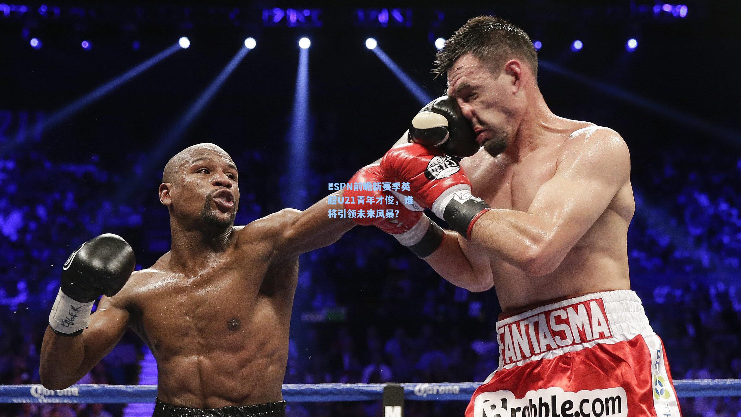 ESPN前瞻新赛季英超U21青年才俊，谁将引领未来风暴？